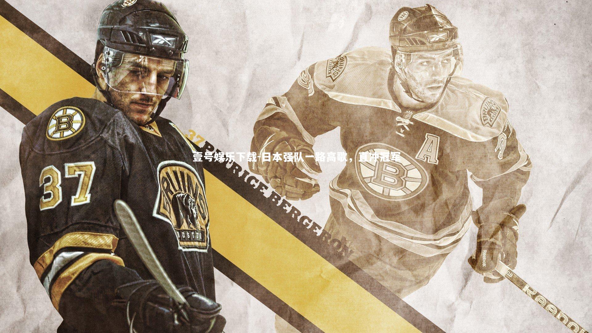 日本强队一路高歌，直冲冠军