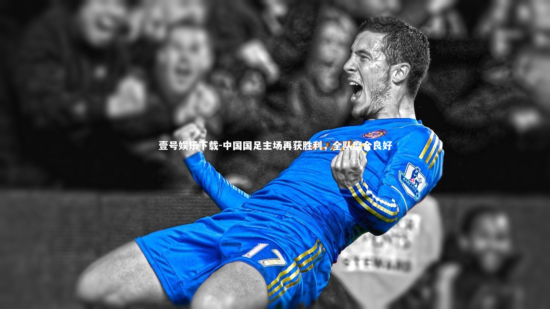 中国国足主场再获胜利,全队磨合良好