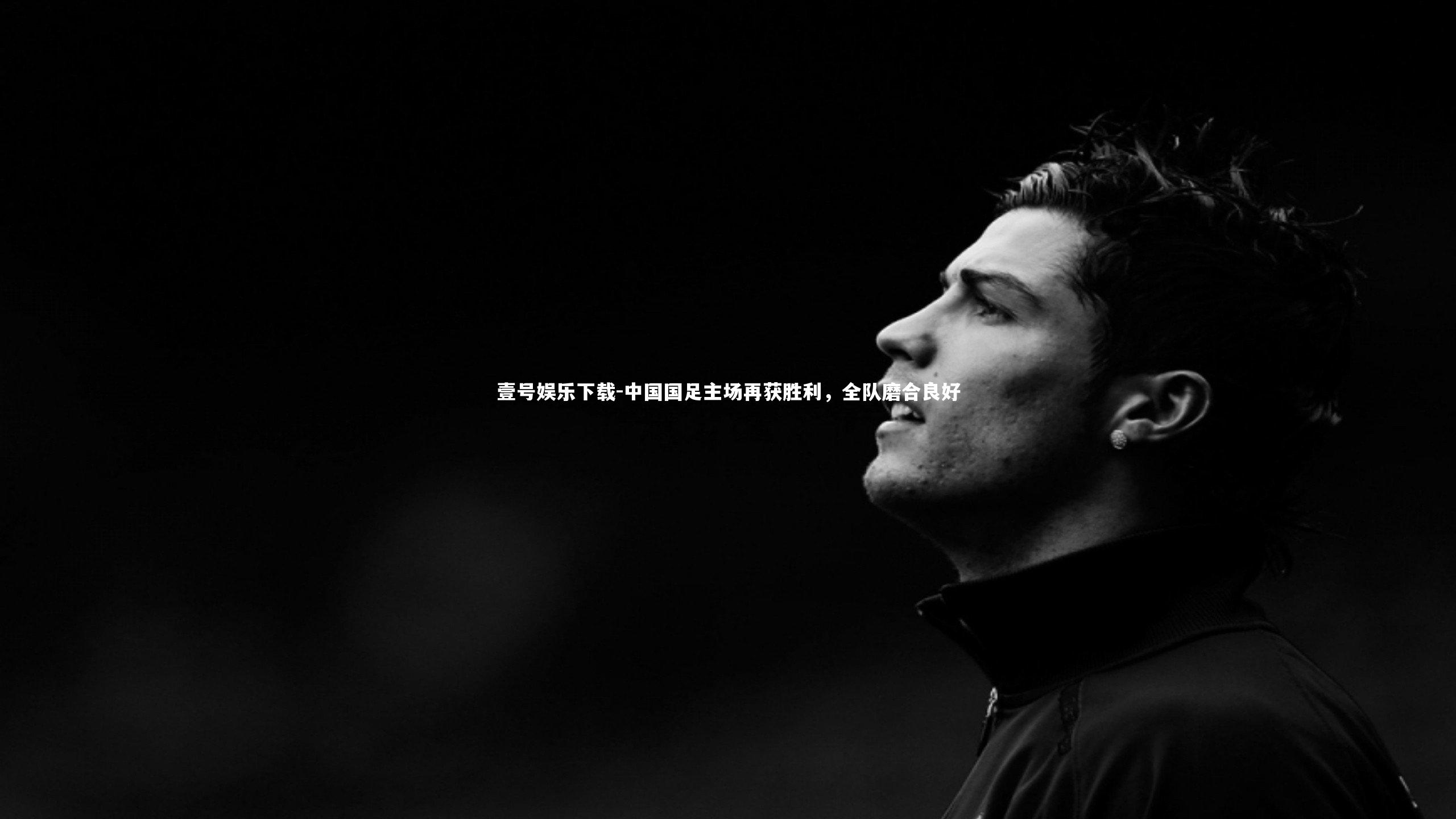 中国国足主场再获胜利,全队磨合良好