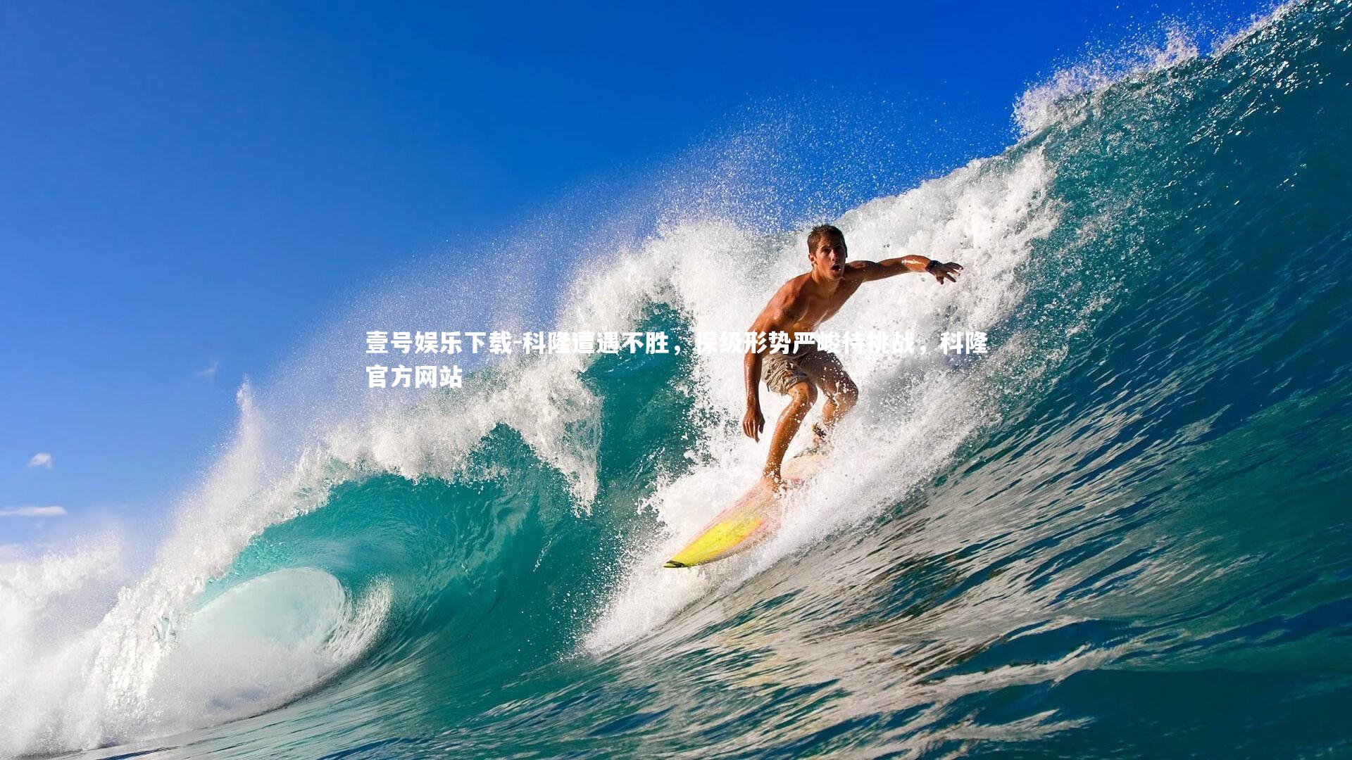 科隆遭遇不胜，保级形势严峻待挑战，科隆官方网站