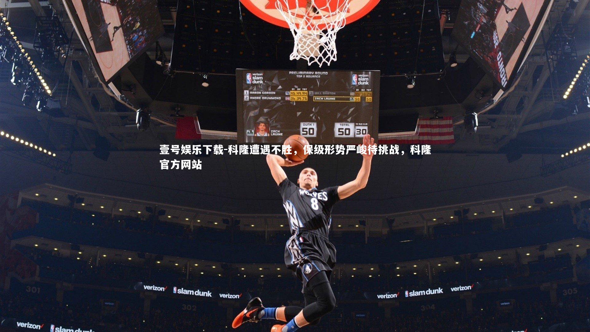 科隆遭遇不胜，保级形势严峻待挑战，科隆官方网站