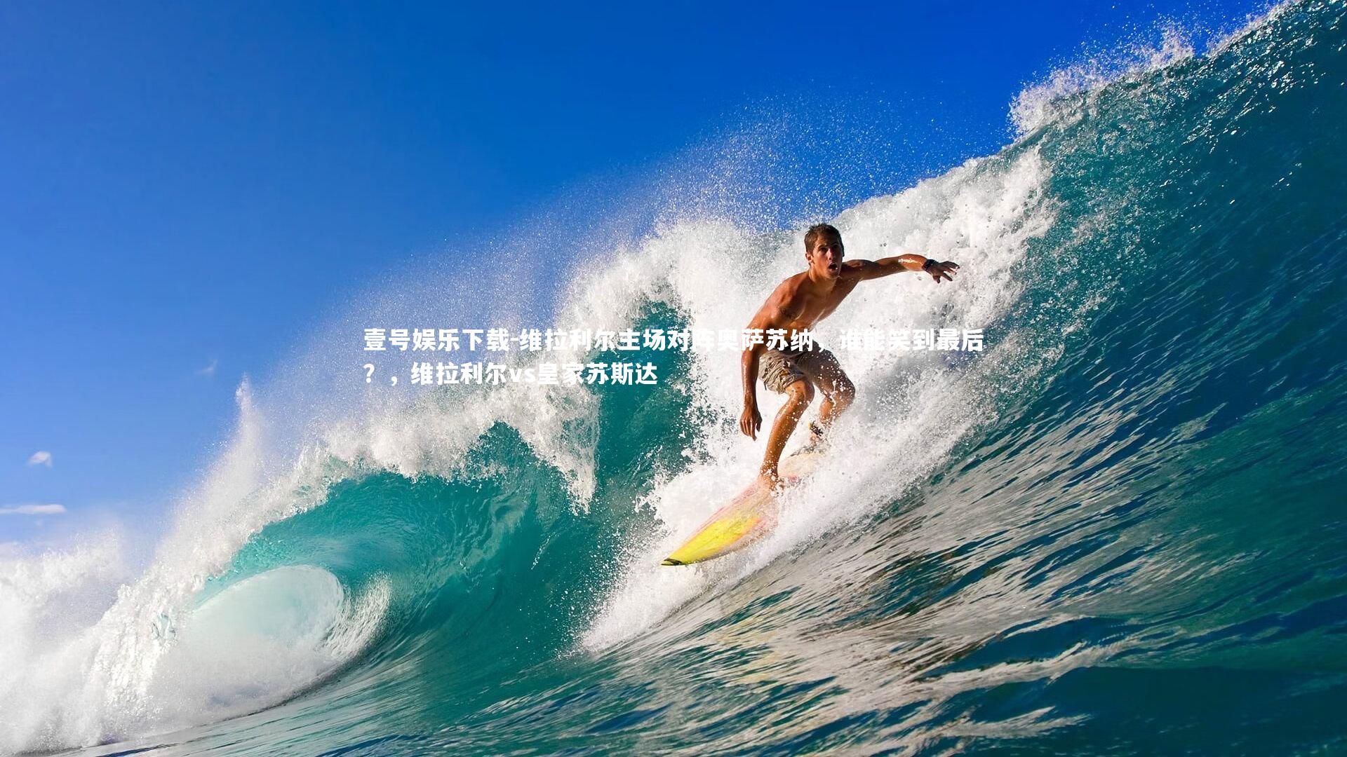 维拉利尔主场对阵奥萨苏纳，谁能笑到最后？，维拉利尔vs皇家苏斯达