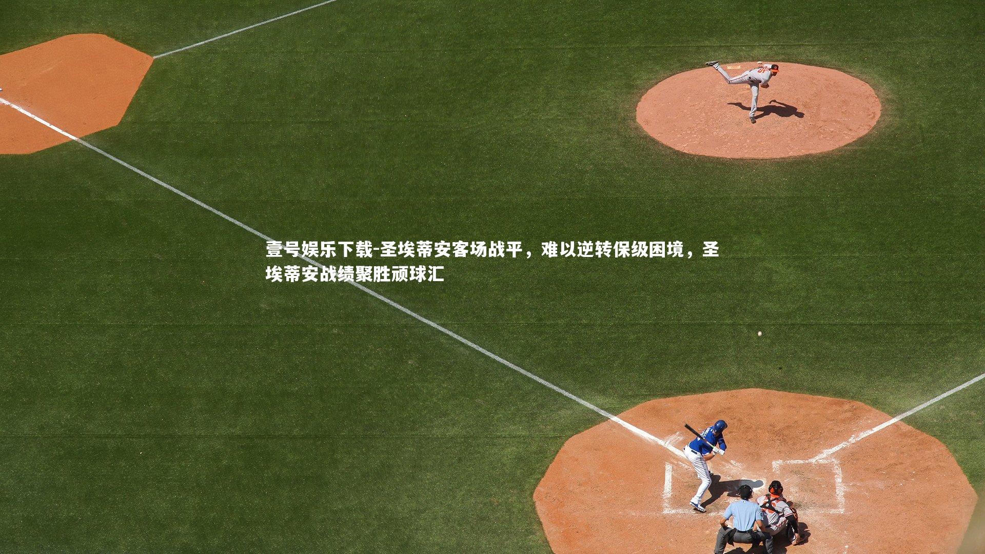 圣埃蒂安客场战平，难以逆转保级困境，圣埃蒂安战绩聚胜顽球汇