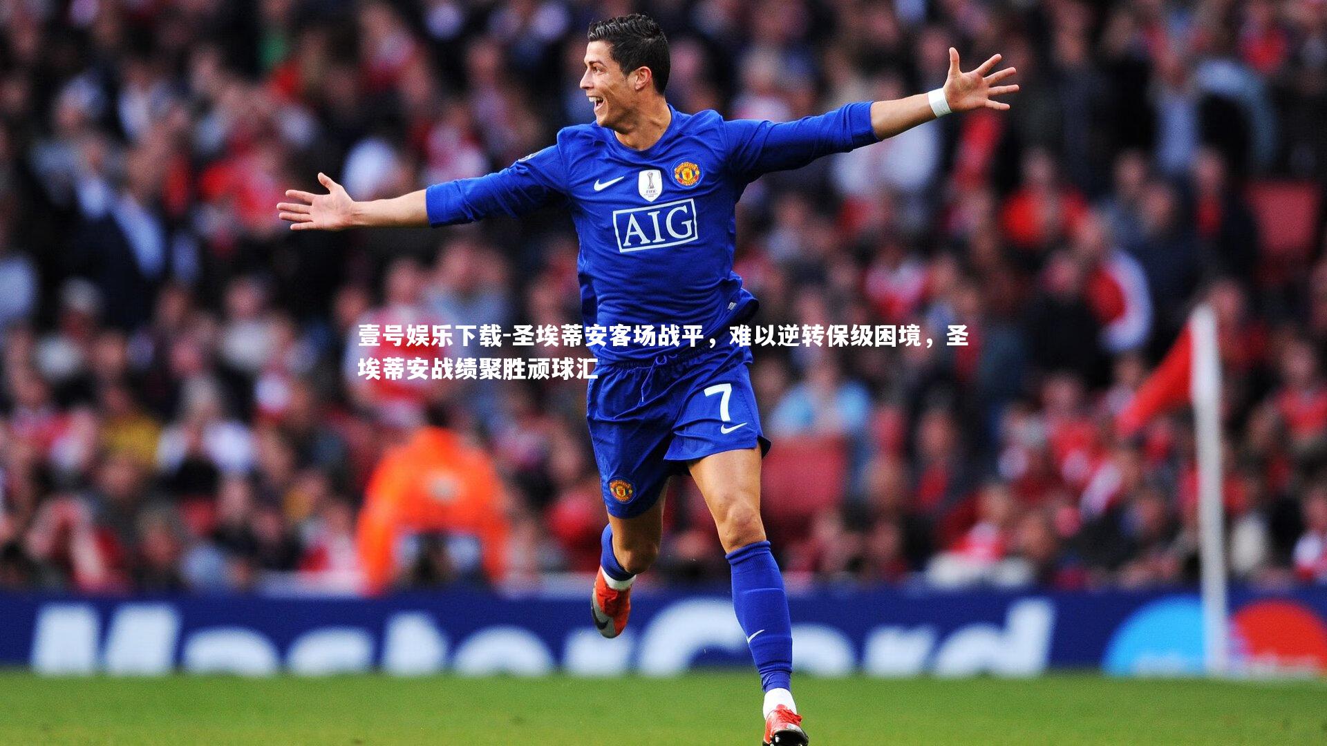 圣埃蒂安客场战平，难以逆转保级困境，圣埃蒂安战绩聚胜顽球汇