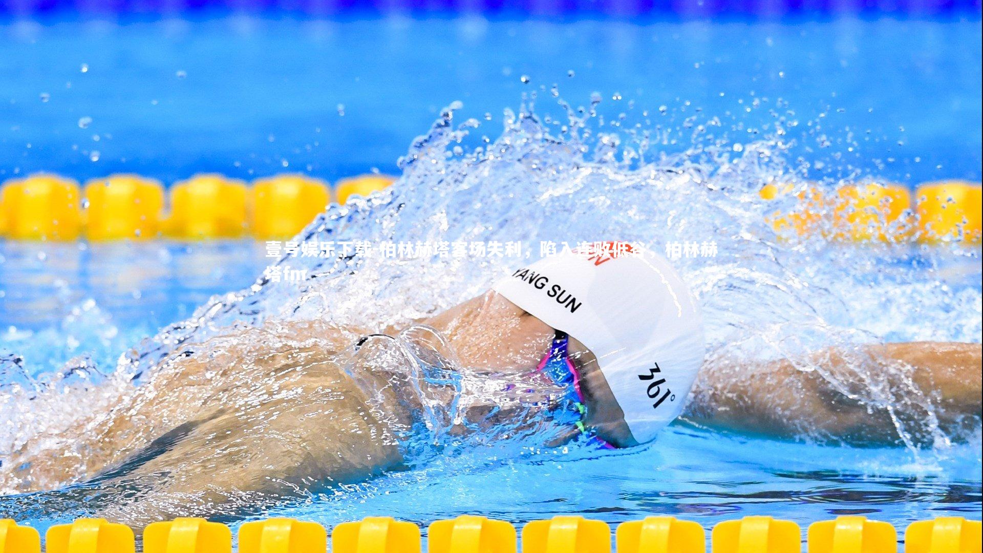 柏林赫塔客场失利，陷入连败低谷，柏林赫塔fm