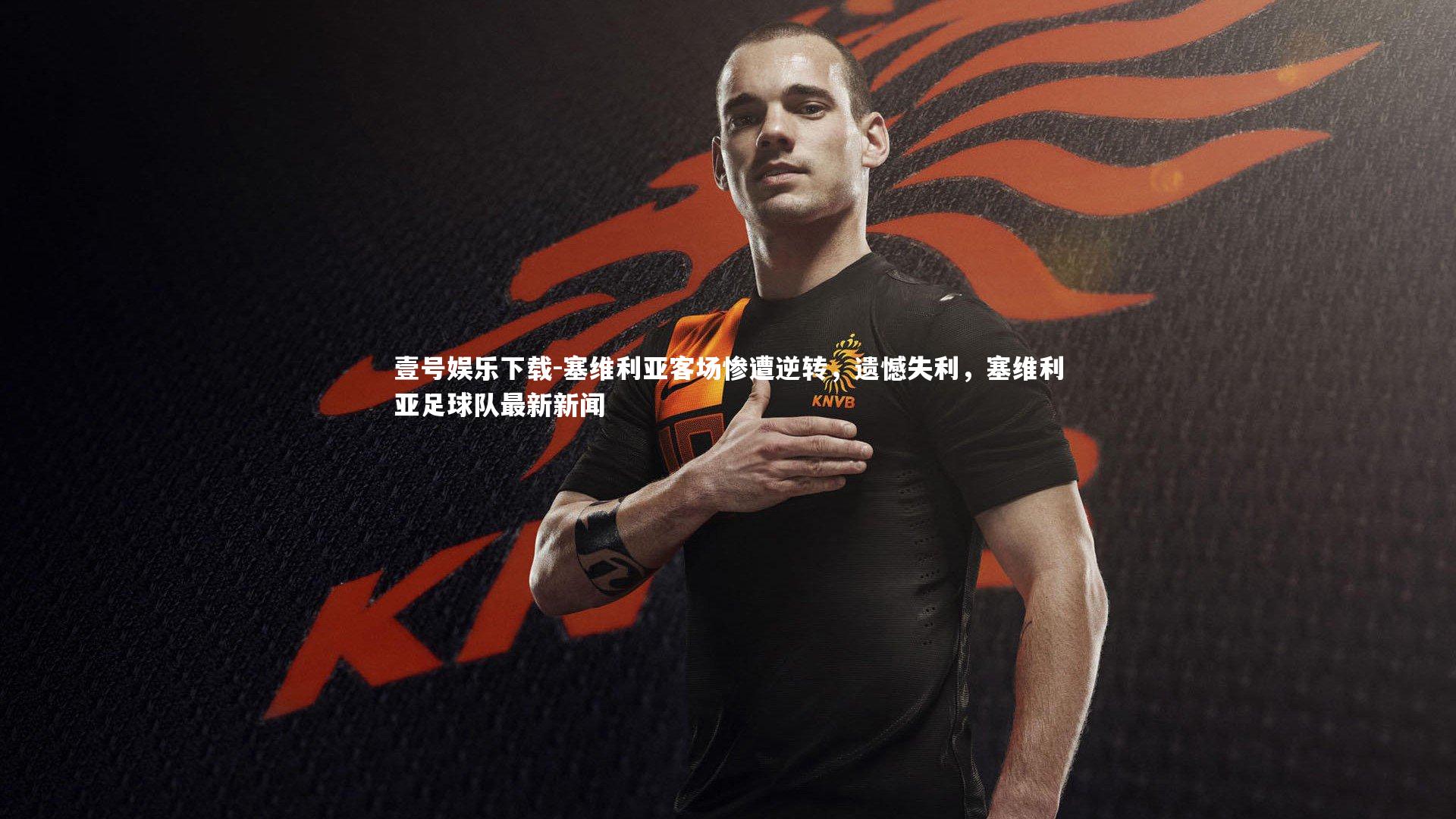 塞维利亚客场惨遭逆转，遗憾失利，塞维利亚足球队最新新闻