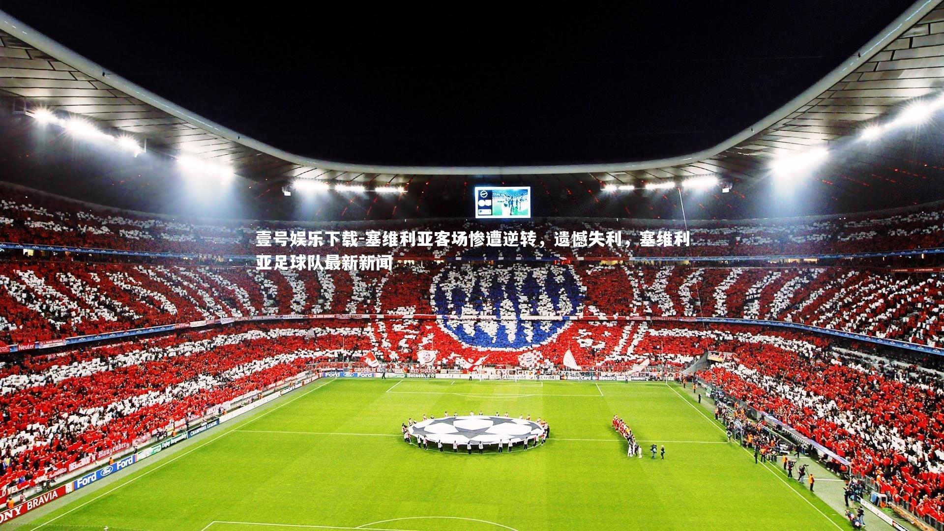 塞维利亚客场惨遭逆转，遗憾失利，塞维利亚足球队最新新闻