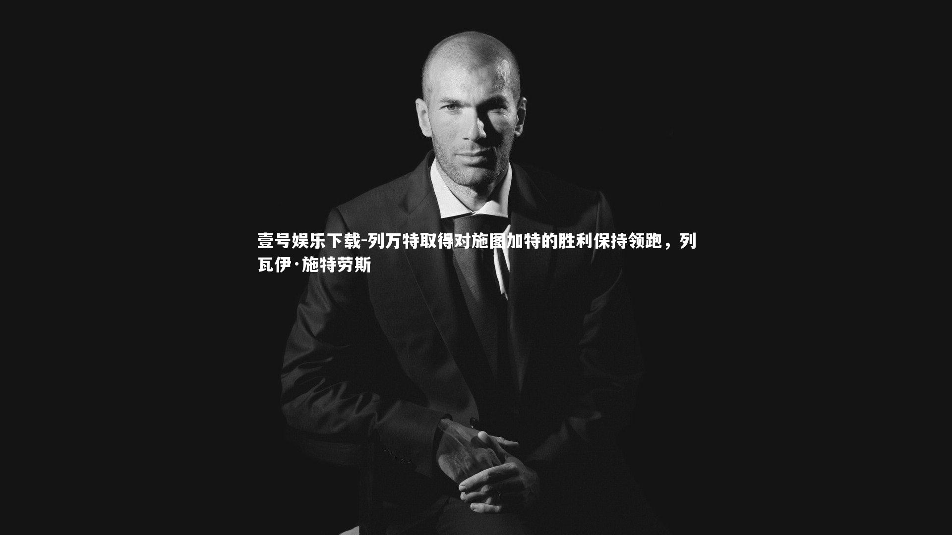 列万特取得对施图加特的胜利保持领跑，列瓦伊·施特劳斯