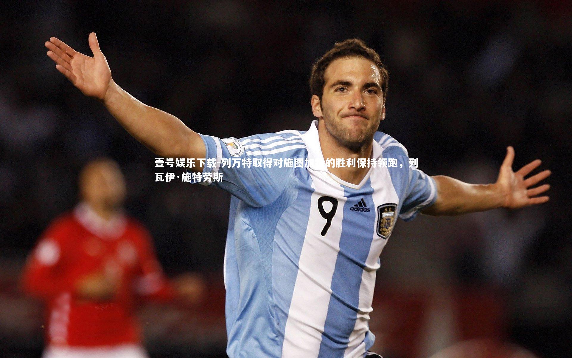 列万特取得对施图加特的胜利保持领跑，列瓦伊·施特劳斯