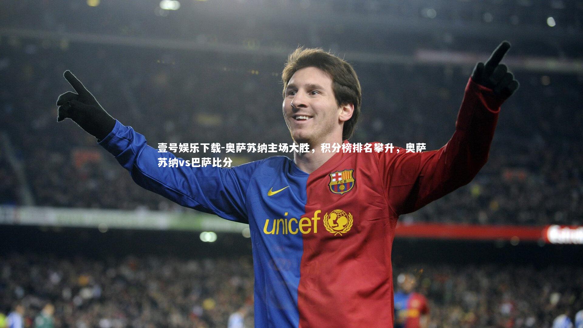 奥萨苏纳主场大胜，积分榜排名攀升，奥萨苏纳vs巴萨比分
