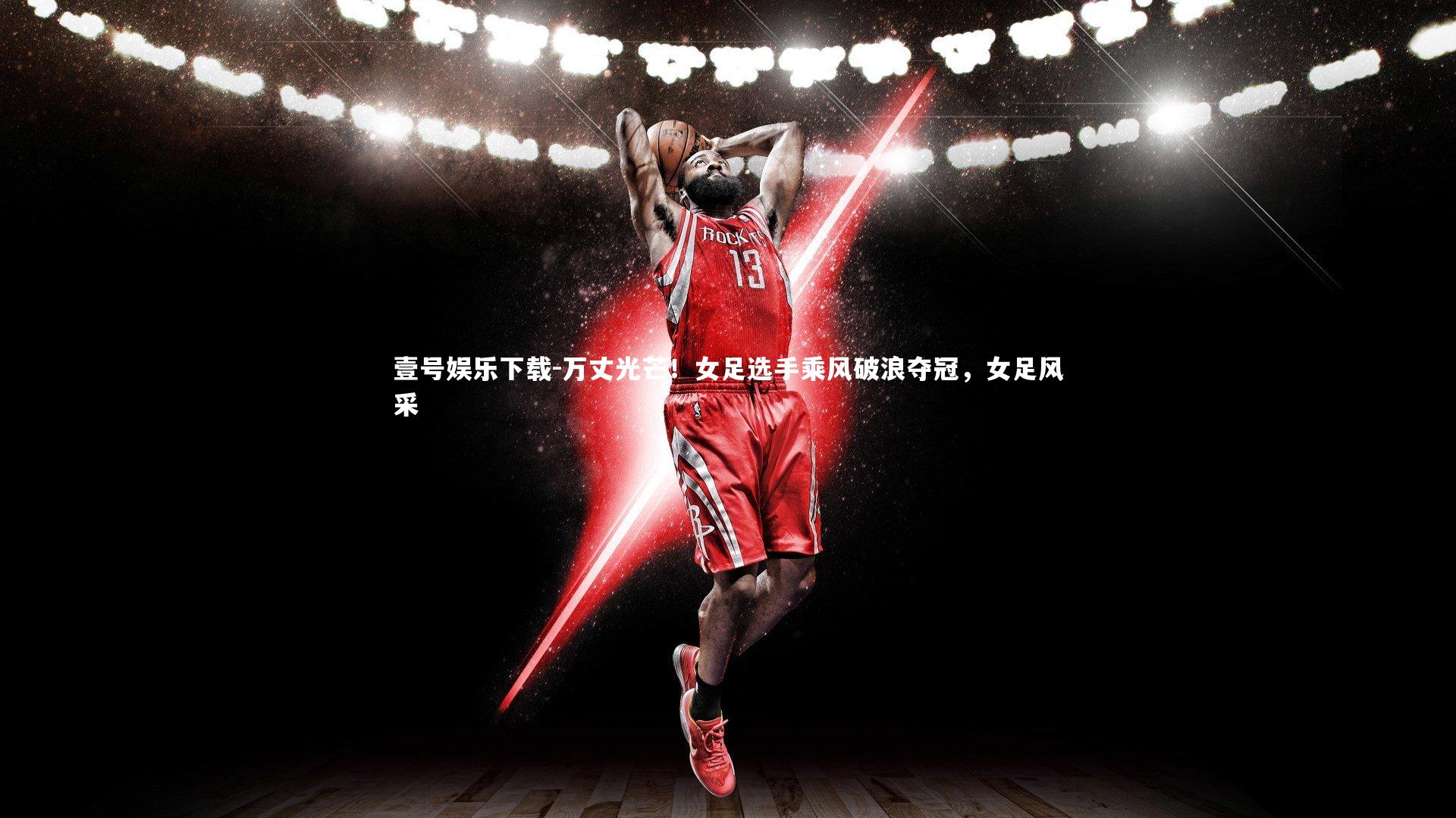 万丈光芒！女足选手乘风破浪夺冠，女足风采