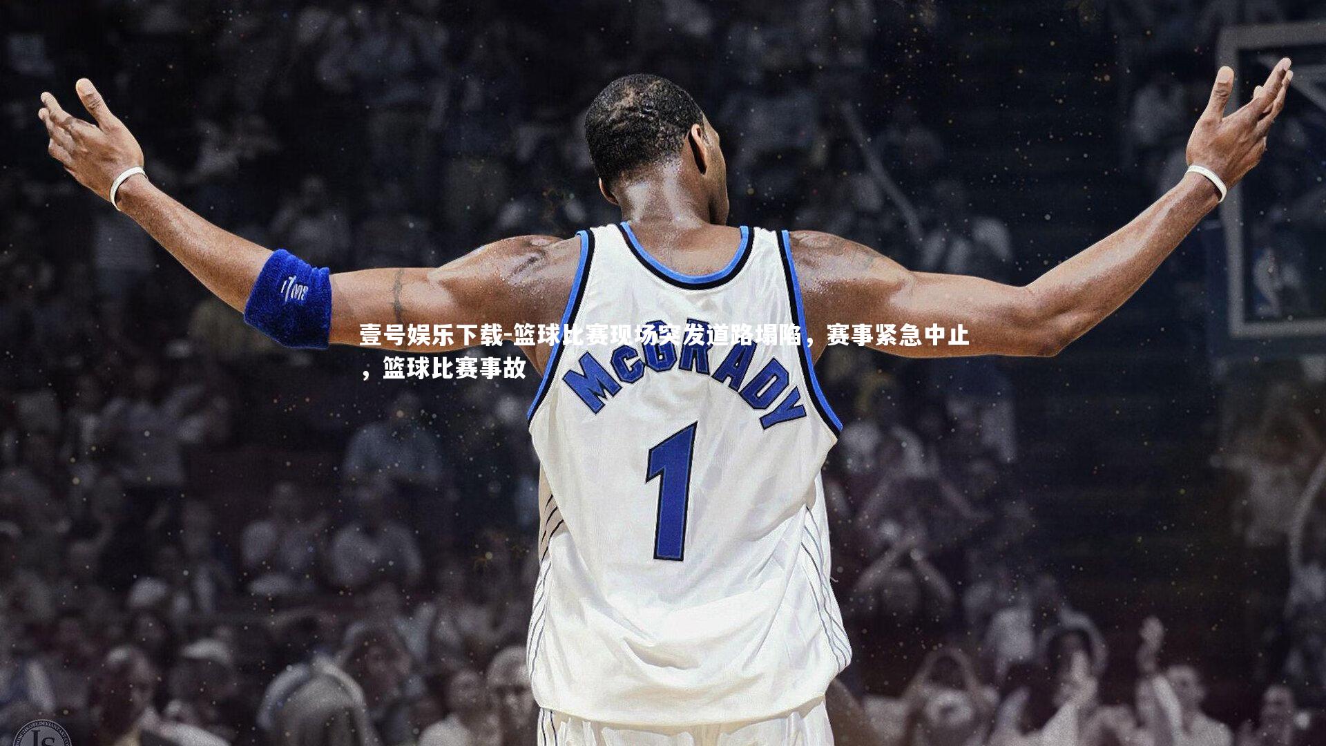 篮球比赛现场突发道路塌陷，赛事紧急中止，篮球比赛事故