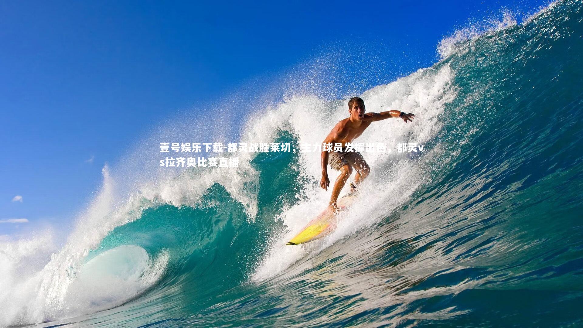 都灵战胜莱切，主力球员发挥出色，都灵vs拉齐奥比赛直播