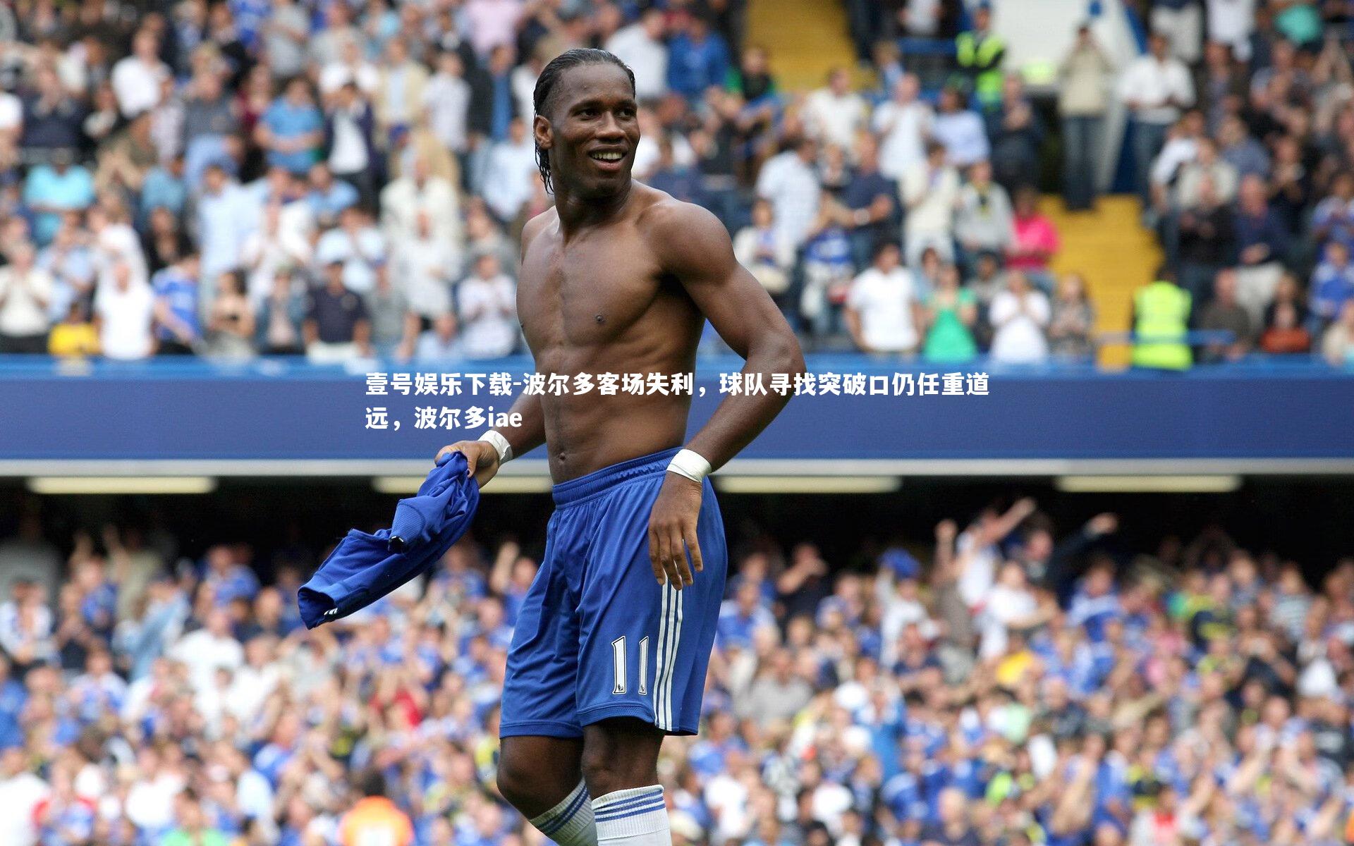 波尔多客场失利,球队寻找突破口仍任重道远,波尔多iae