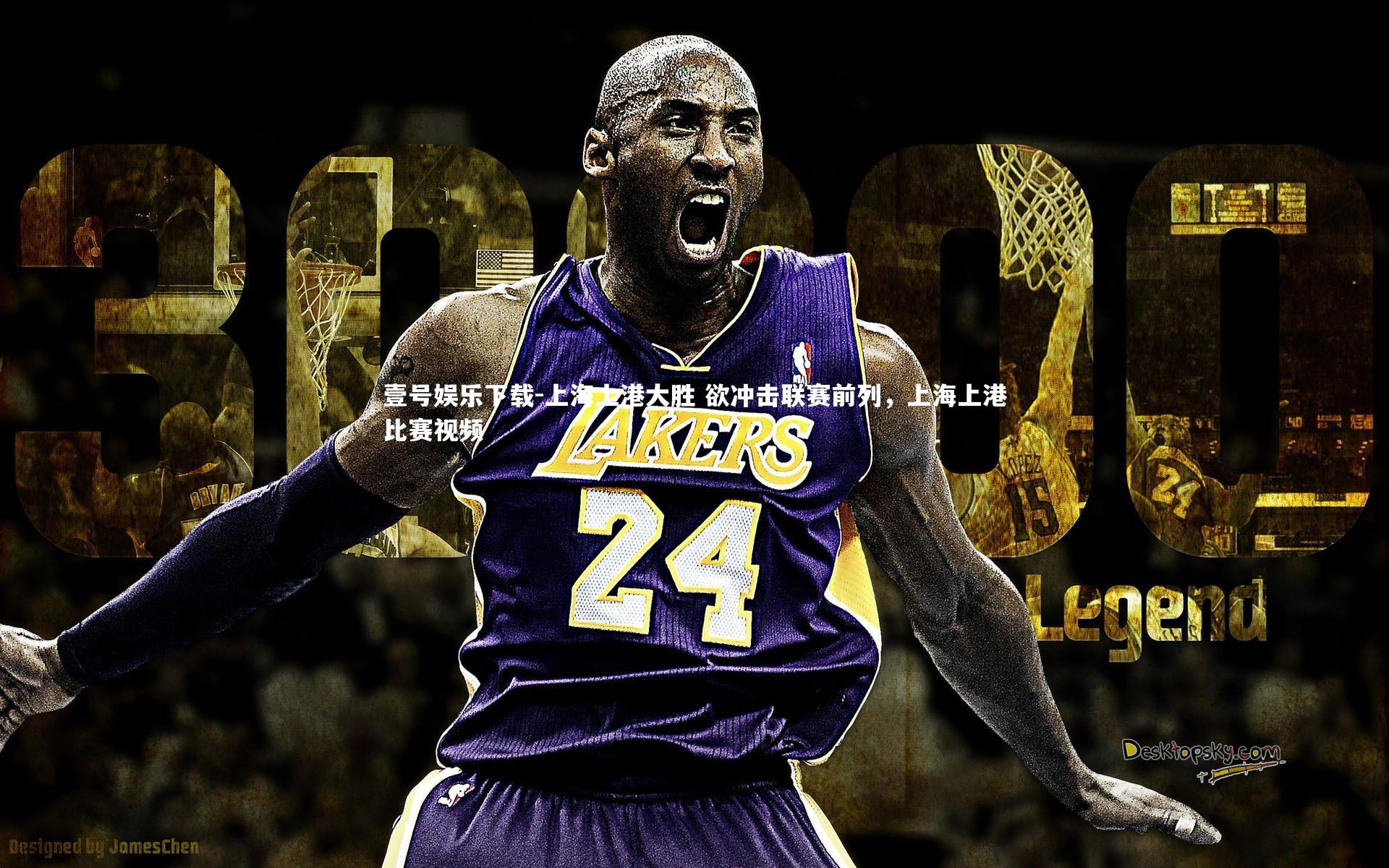 壹号娱乐下载-上海上港大胜 欲冲击联赛前列，上海上港比赛视频