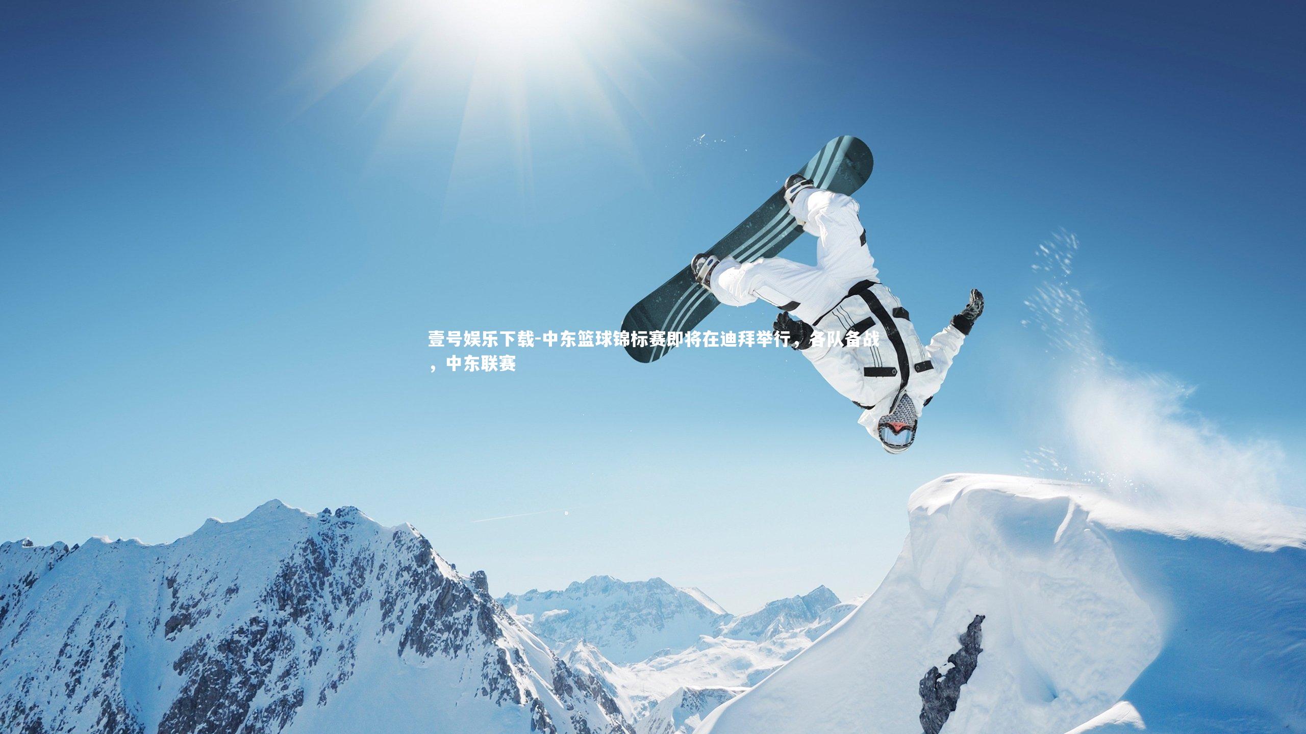 中东篮球锦标赛即将在迪拜举行，各队备战，中东联赛