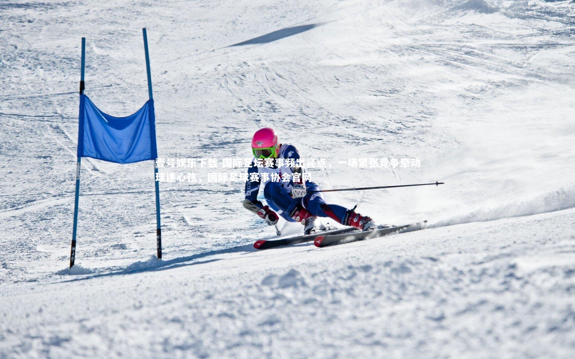 国际足坛赛事频出亮点，一场紧张竞争牵动球迷心弦，国际足球赛事协会官网
