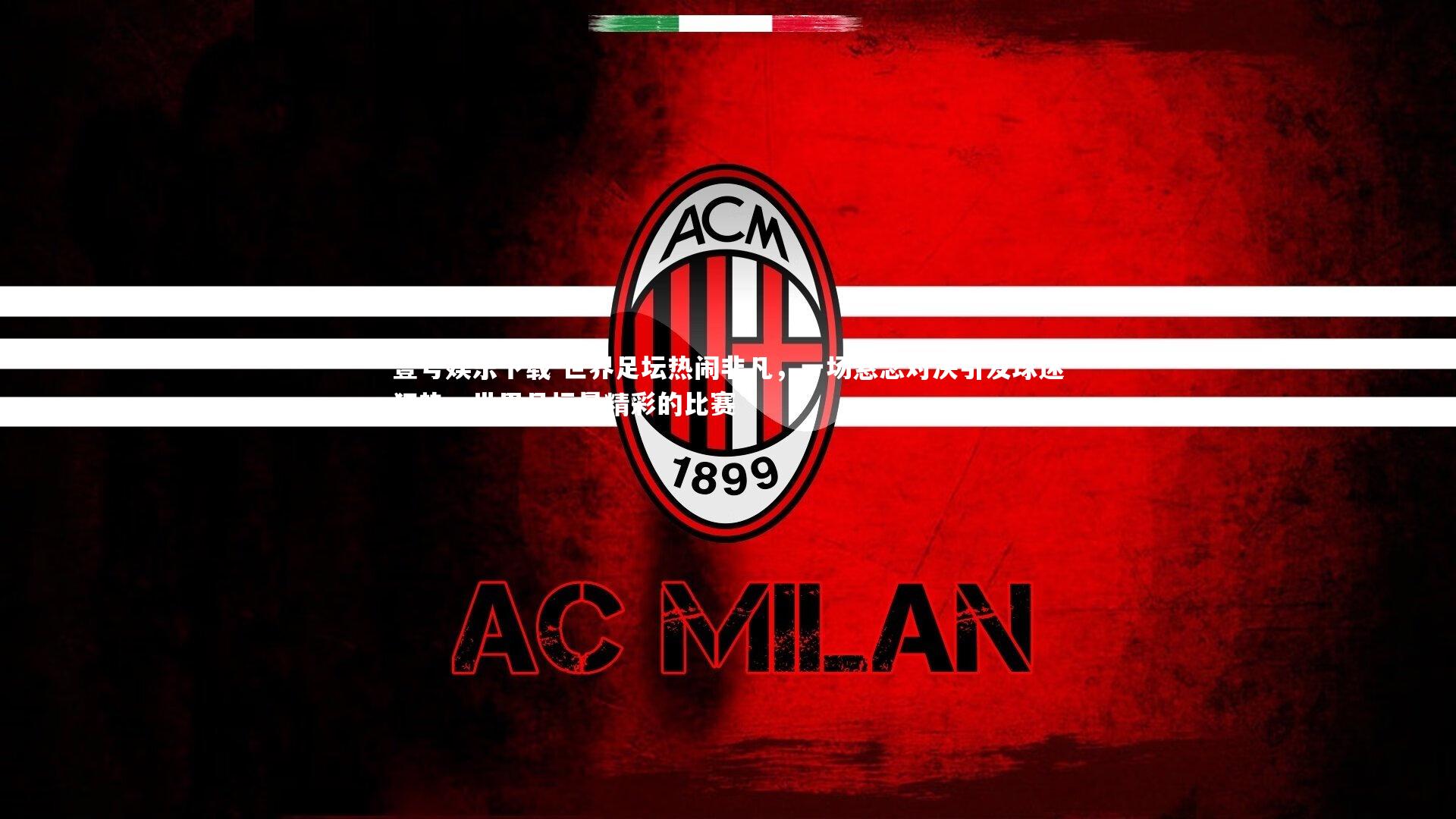 世界足坛热闹非凡，一场悬念对决引发球迷狂热，世界足坛最精彩的比赛