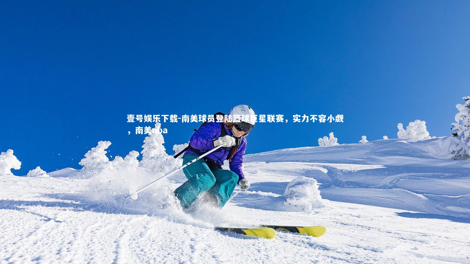 南美球员登陆篮球巨星联赛，实力不容小觑，南美nba