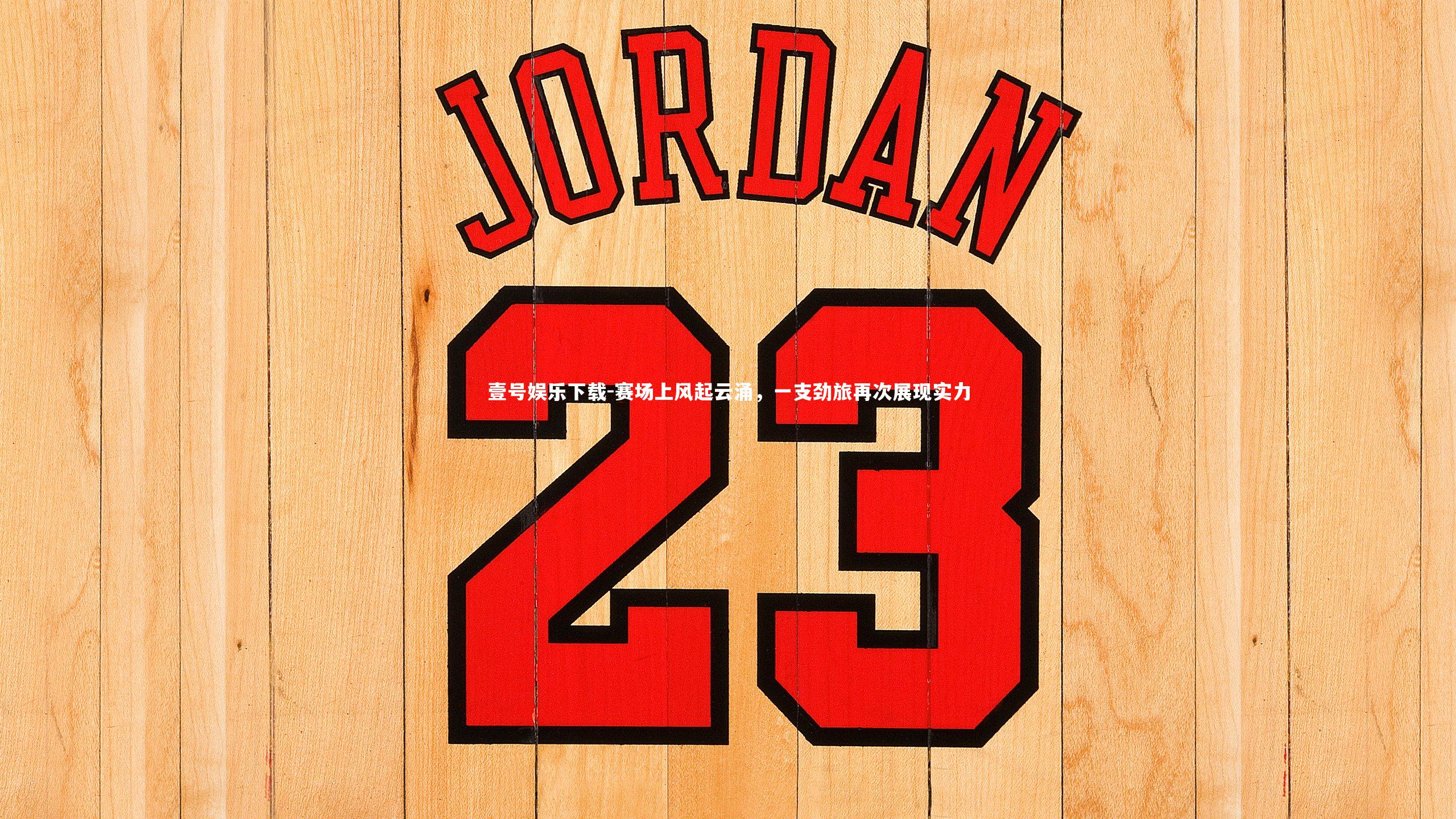 赛场上风起云涌，一支劲旅再次展现实力