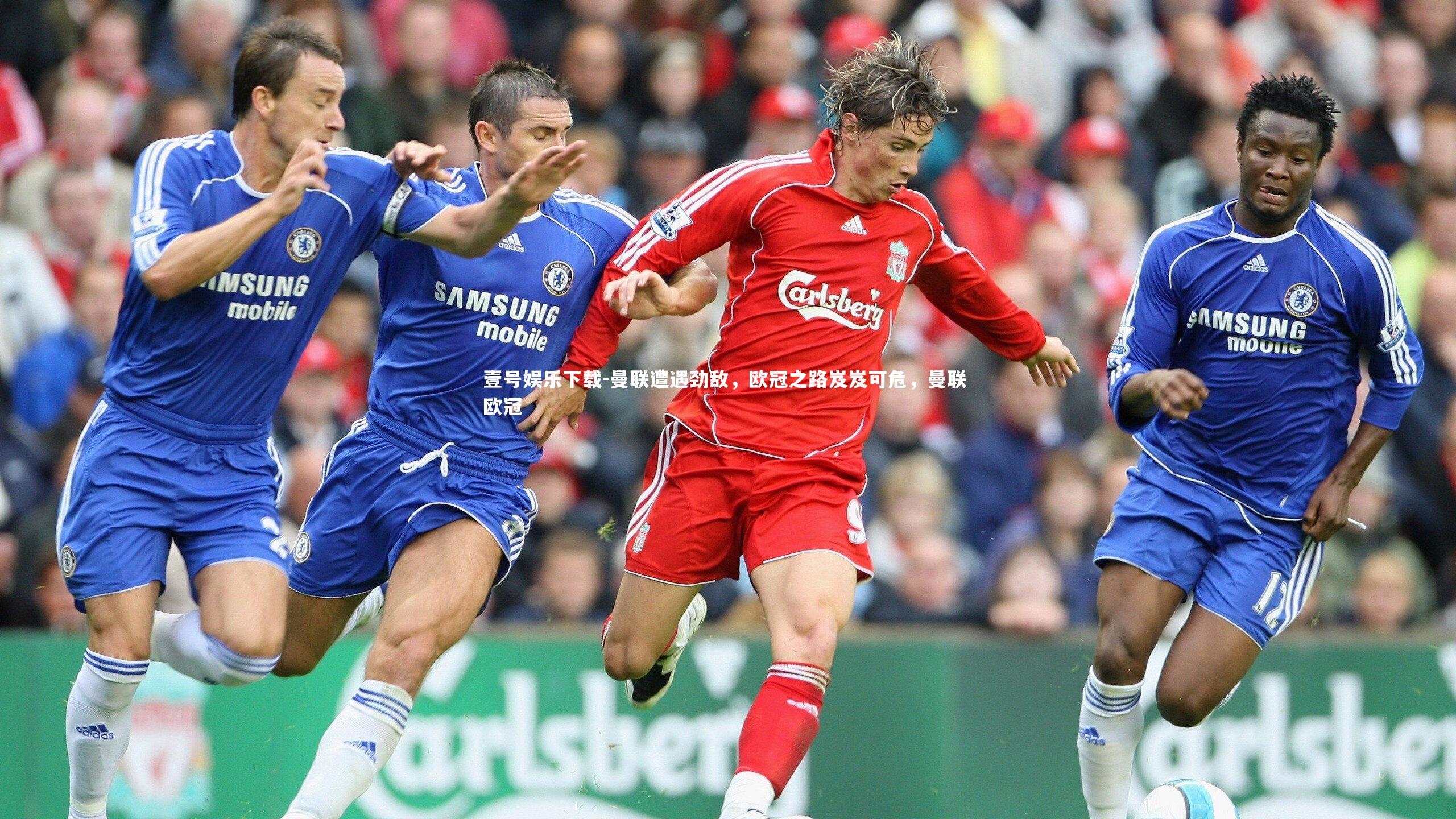 曼联遭遇劲敌，欧冠之路岌岌可危，曼联 欧冠