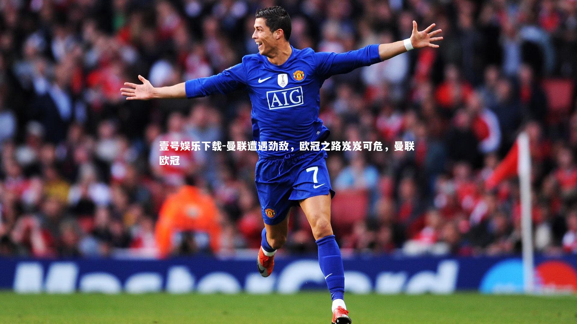 曼联遭遇劲敌，欧冠之路岌岌可危，曼联 欧冠