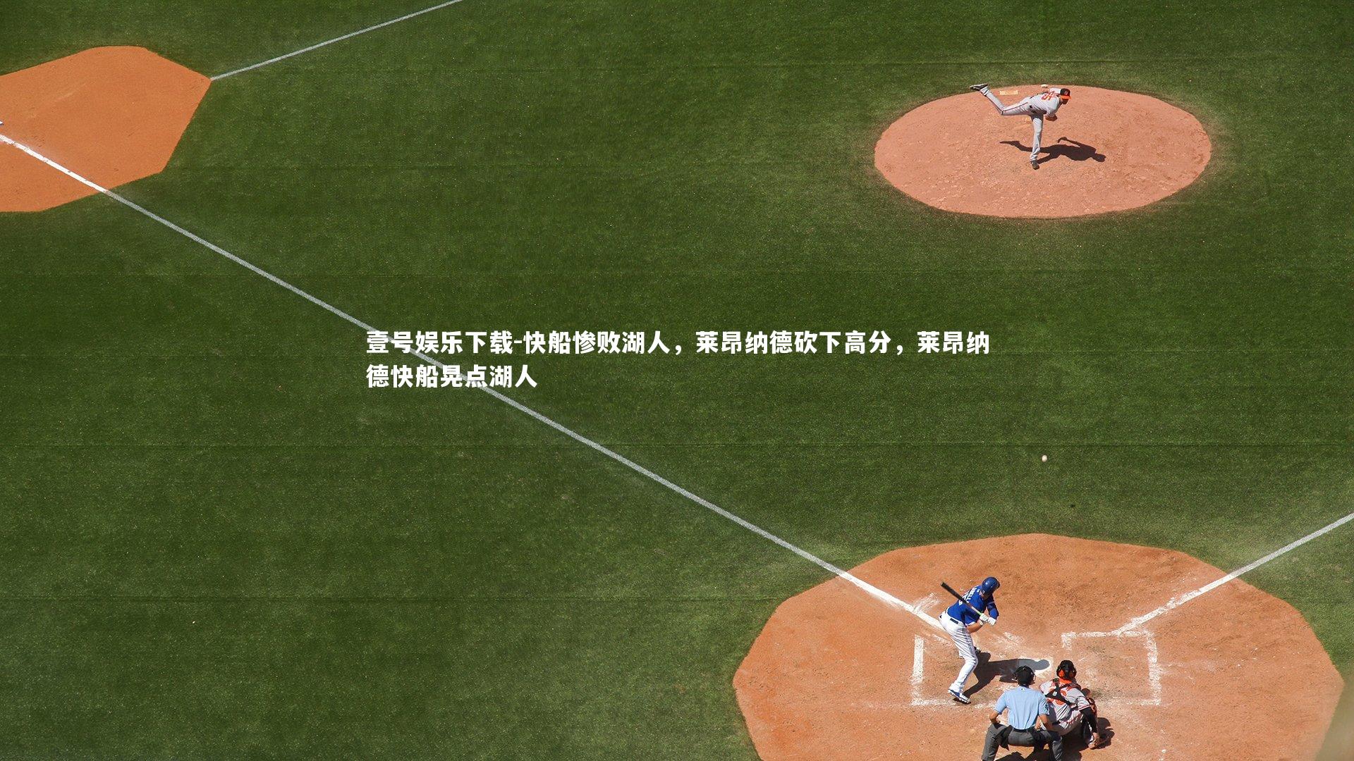 快船惨败湖人，莱昂纳德砍下高分，莱昂纳德快船晃点湖人