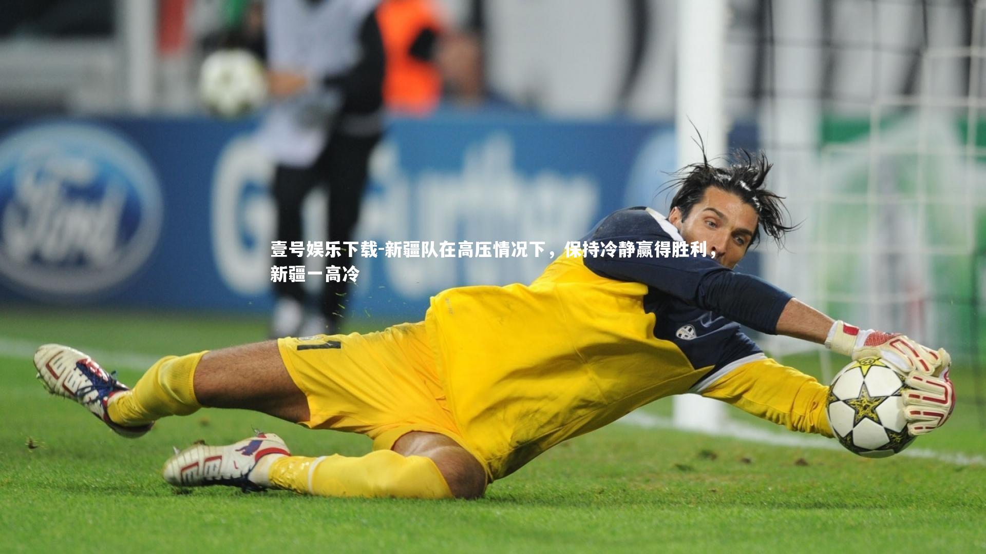 壹号娱乐下载-新疆队在高压情况下，保持冷静赢得胜利，新疆一高冷
