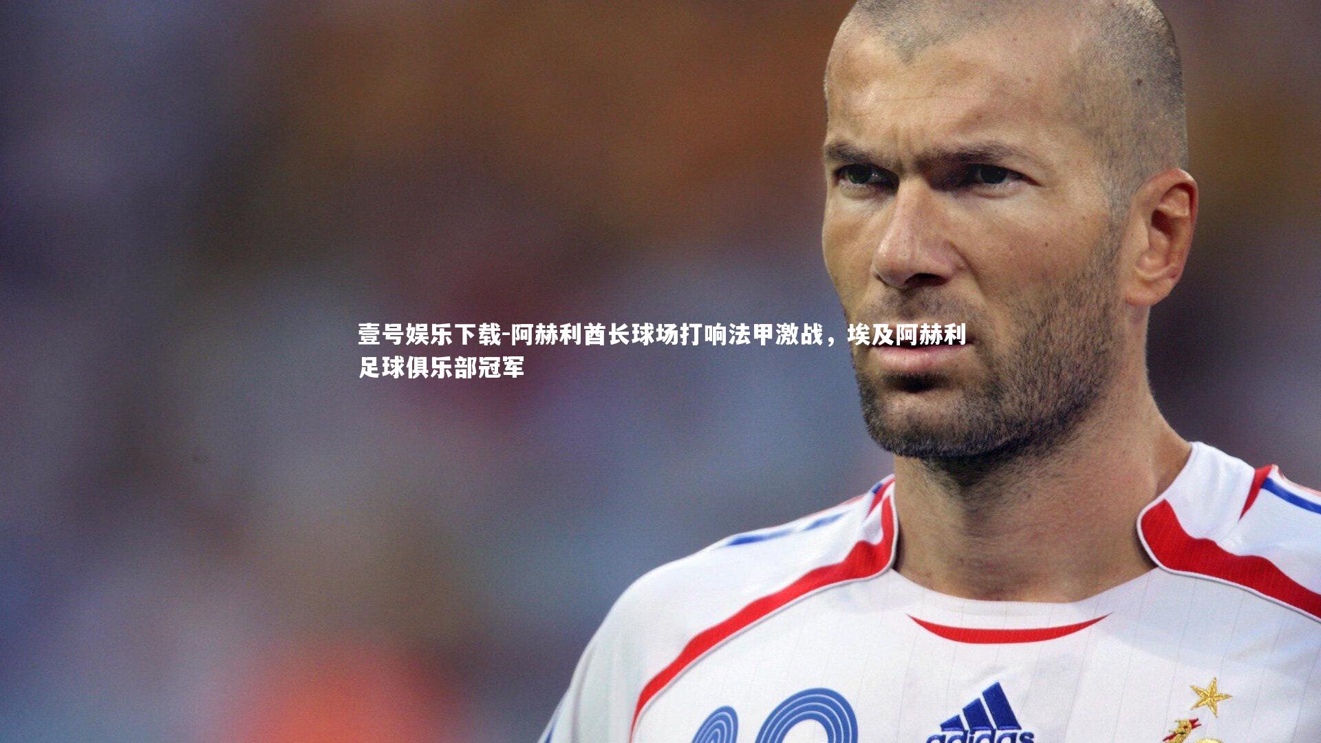 阿赫利酋长球场打响法甲激战，埃及阿赫利足球俱乐部冠军