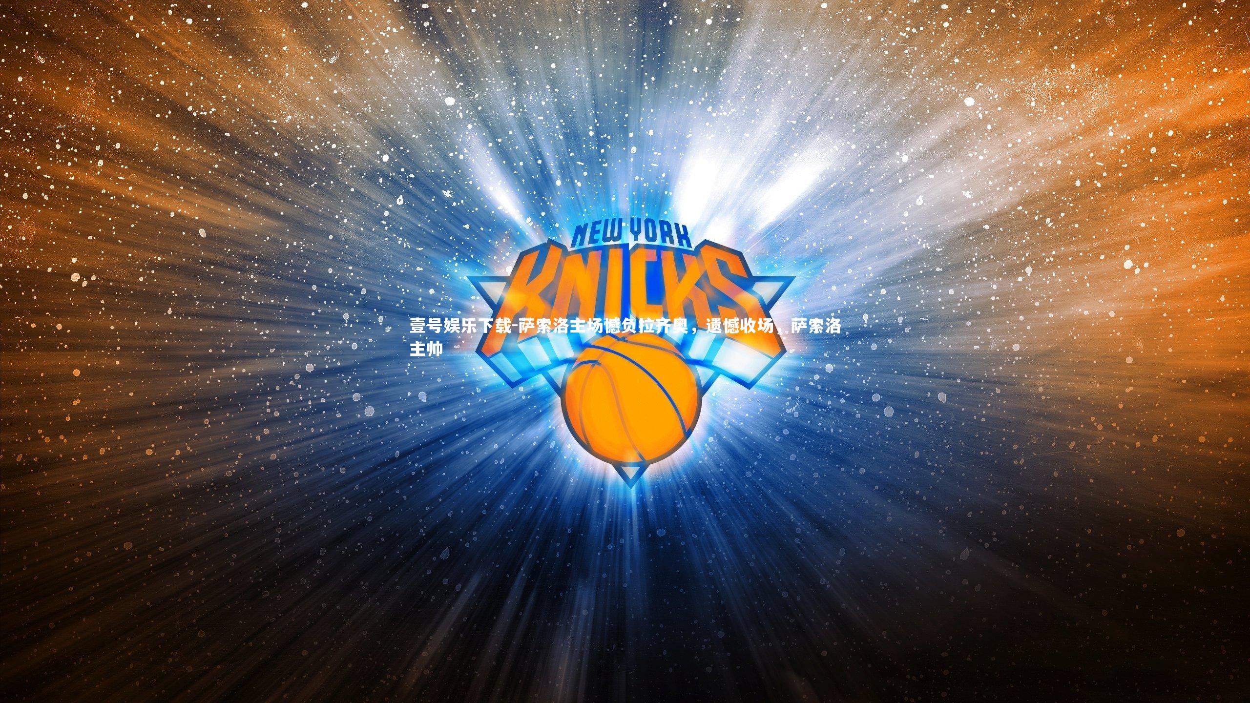 萨索洛主场憾负拉齐奥，遗憾收场，萨索洛主帅