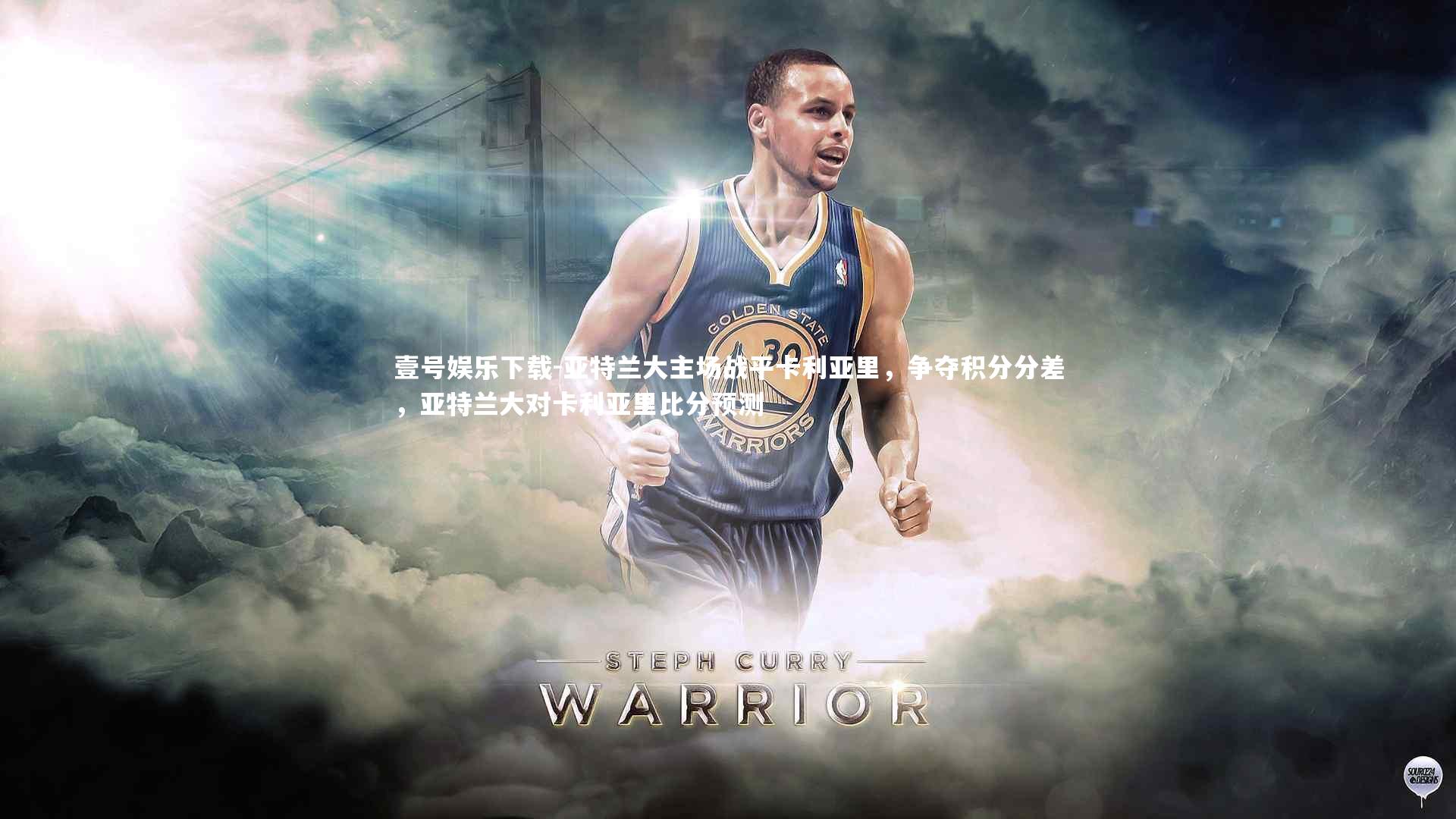 亚特兰大主场战平卡利亚里，争夺积分分差，亚特兰大对卡利亚里比分预测