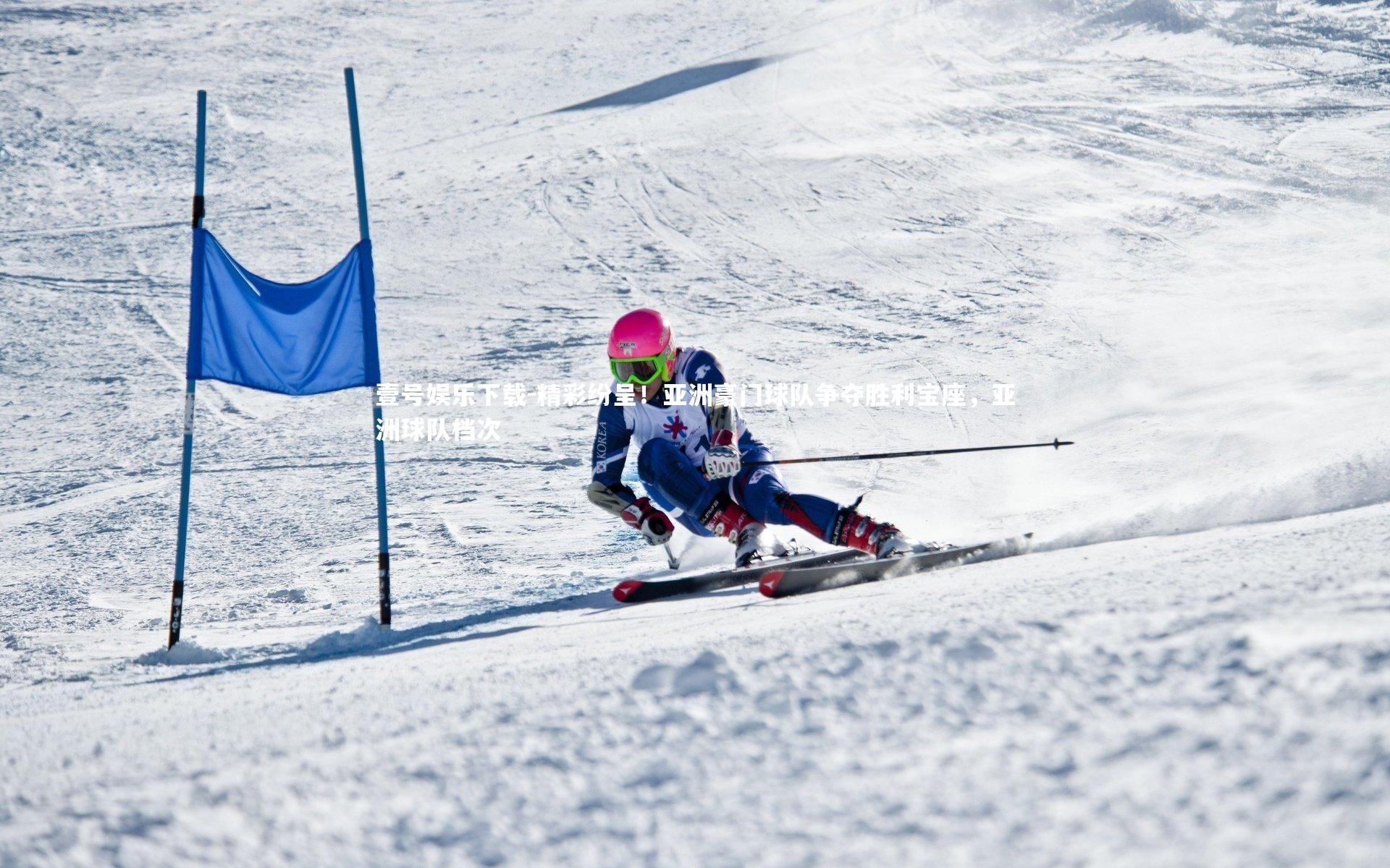 精彩纷呈！亚洲豪门球队争夺胜利宝座，亚洲球队档次
