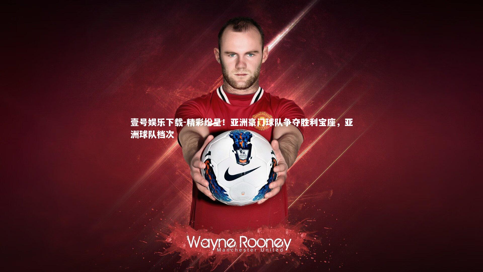 精彩纷呈！亚洲豪门球队争夺胜利宝座，亚洲球队档次