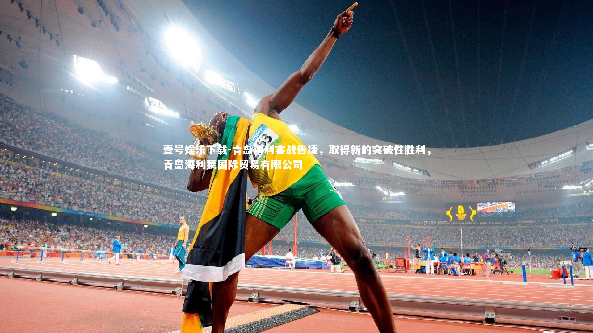 青岛海利客战告捷，取得新的突破性胜利，青岛海利莱国际贸易有限公司