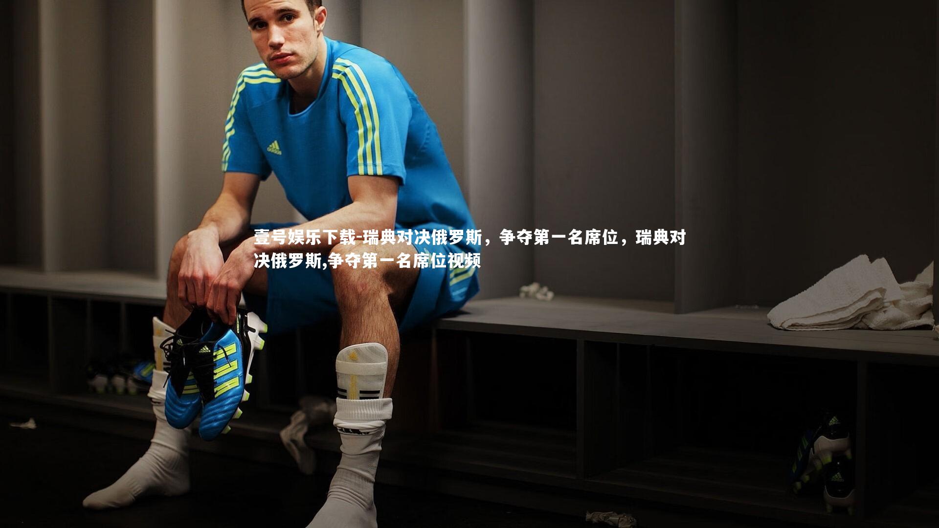 瑞典对决俄罗斯，争夺第一名席位，瑞典对决俄罗斯,争夺第一名席位视频