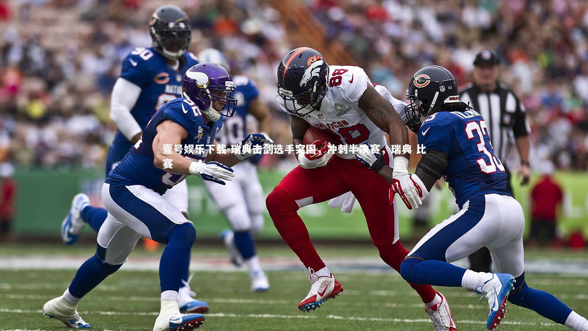 瑞典击剑选手突围，冲刺半决赛，瑞典 比赛