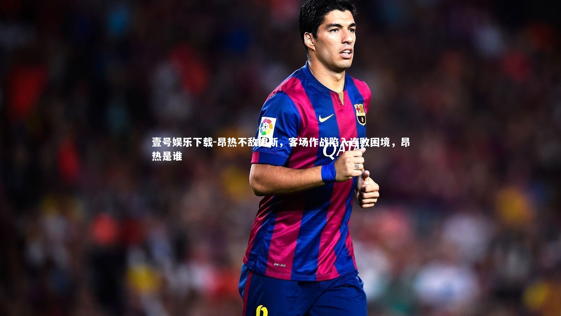 壹号娱乐下载-昂热不敌梅斯,客场作战陷入连败困境,昂热是谁