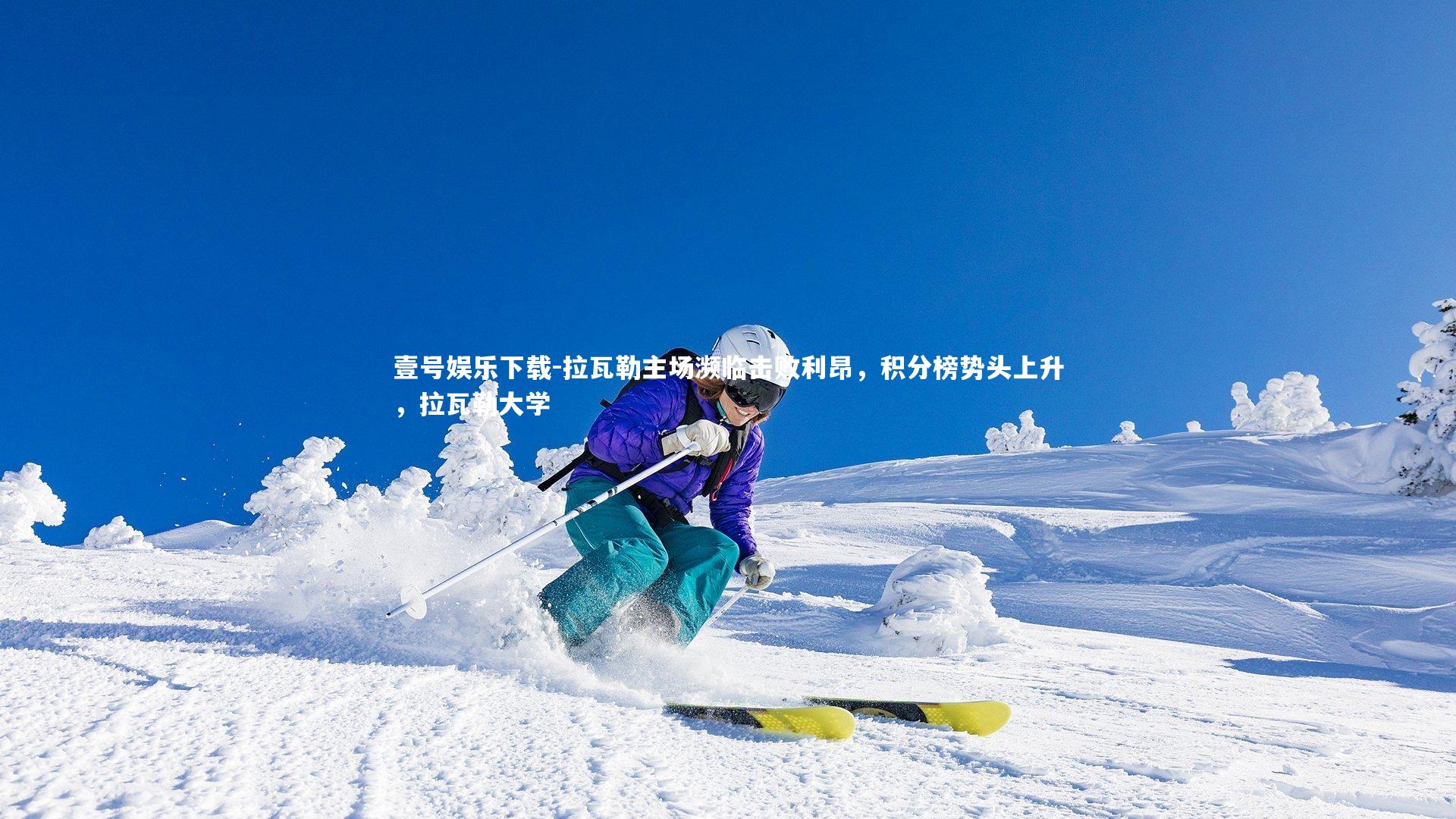 拉瓦勒主场濒临击败利昂,积分榜势头上升,拉瓦勒大学