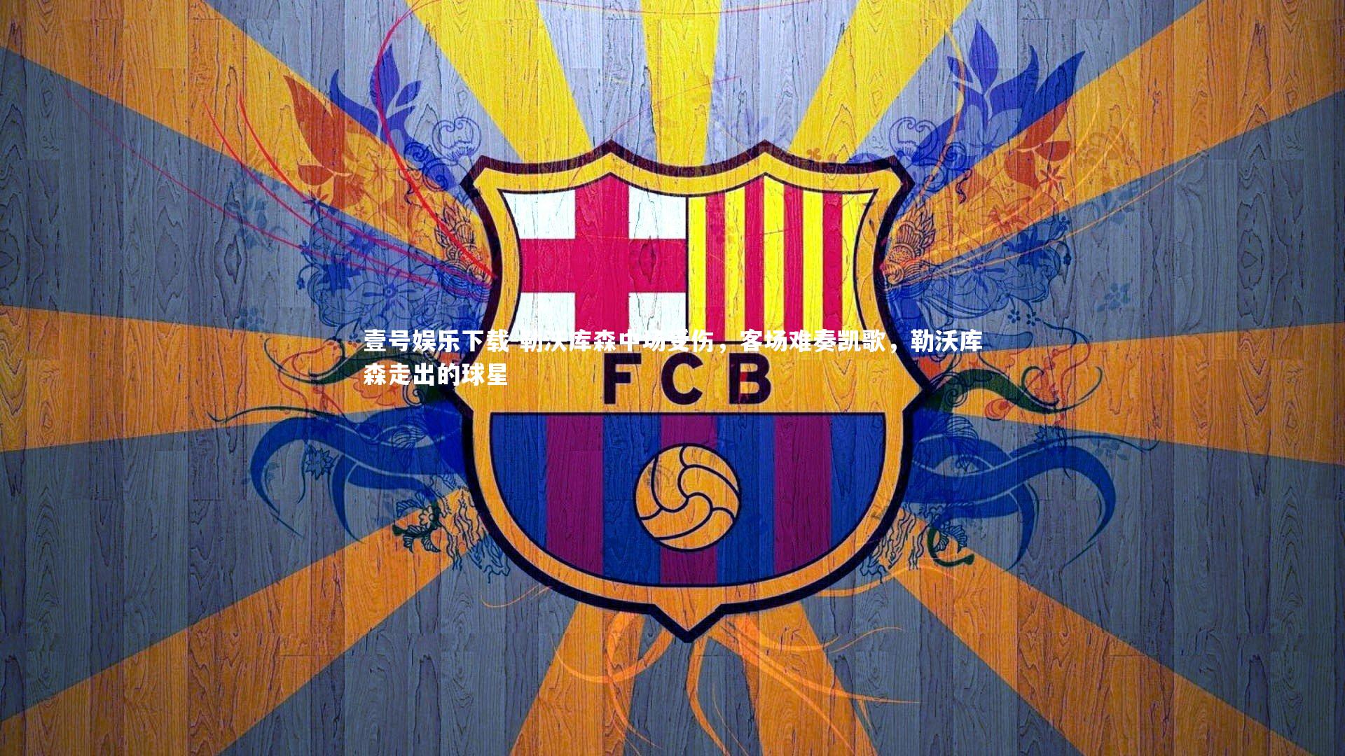 勒沃库森中场受伤,客场难奏凯歌,勒沃库森走出的球星