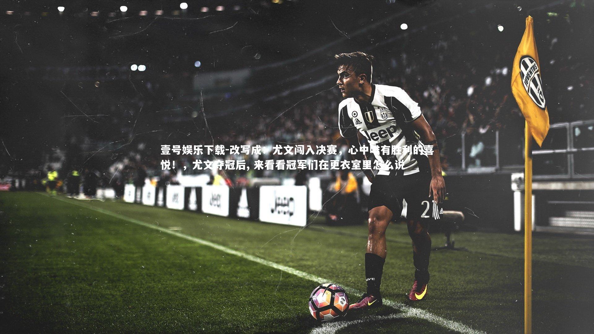 改写成：尤文闯入决赛，心中唯有胜利的喜悦！，尤文夺冠后, 来看看冠军们在更衣室里怎么说