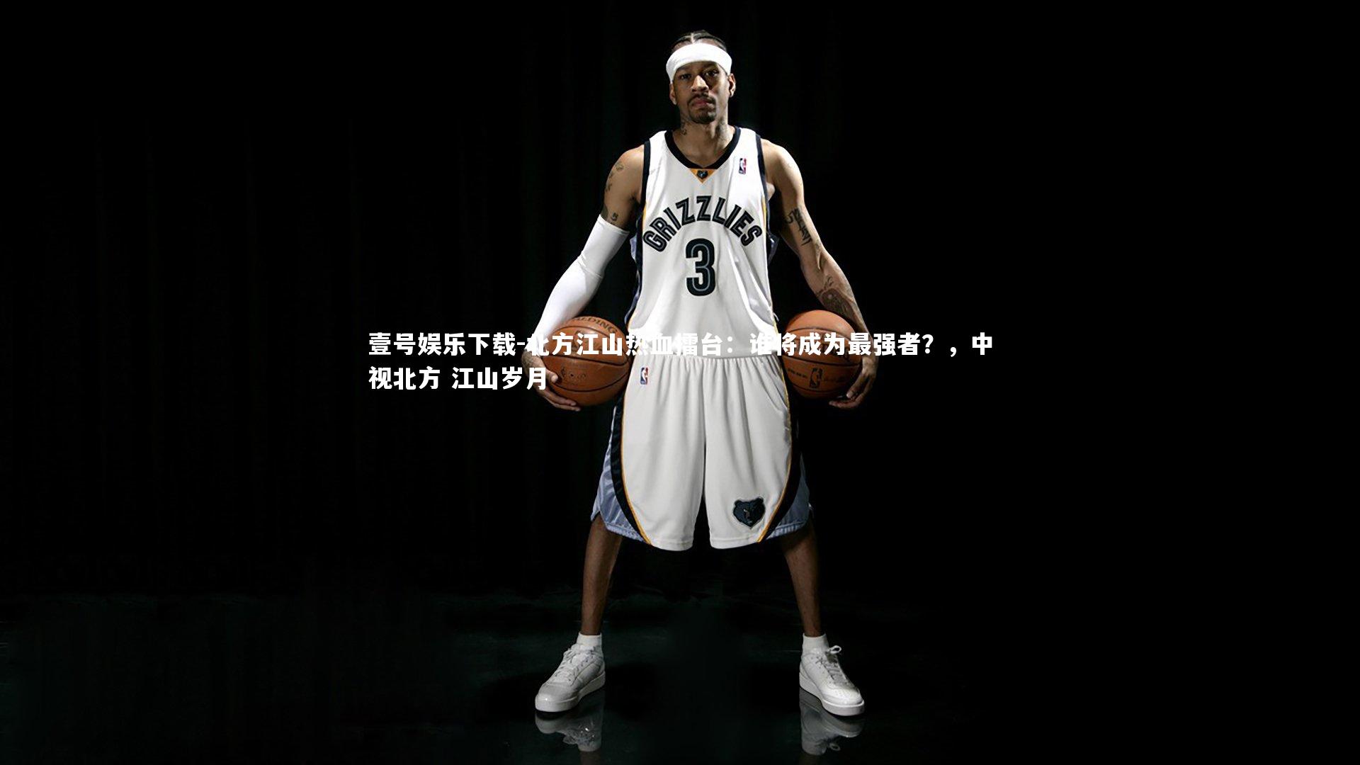 北方江山热血擂台:谁将成为最强者?,中视北方 江山岁月