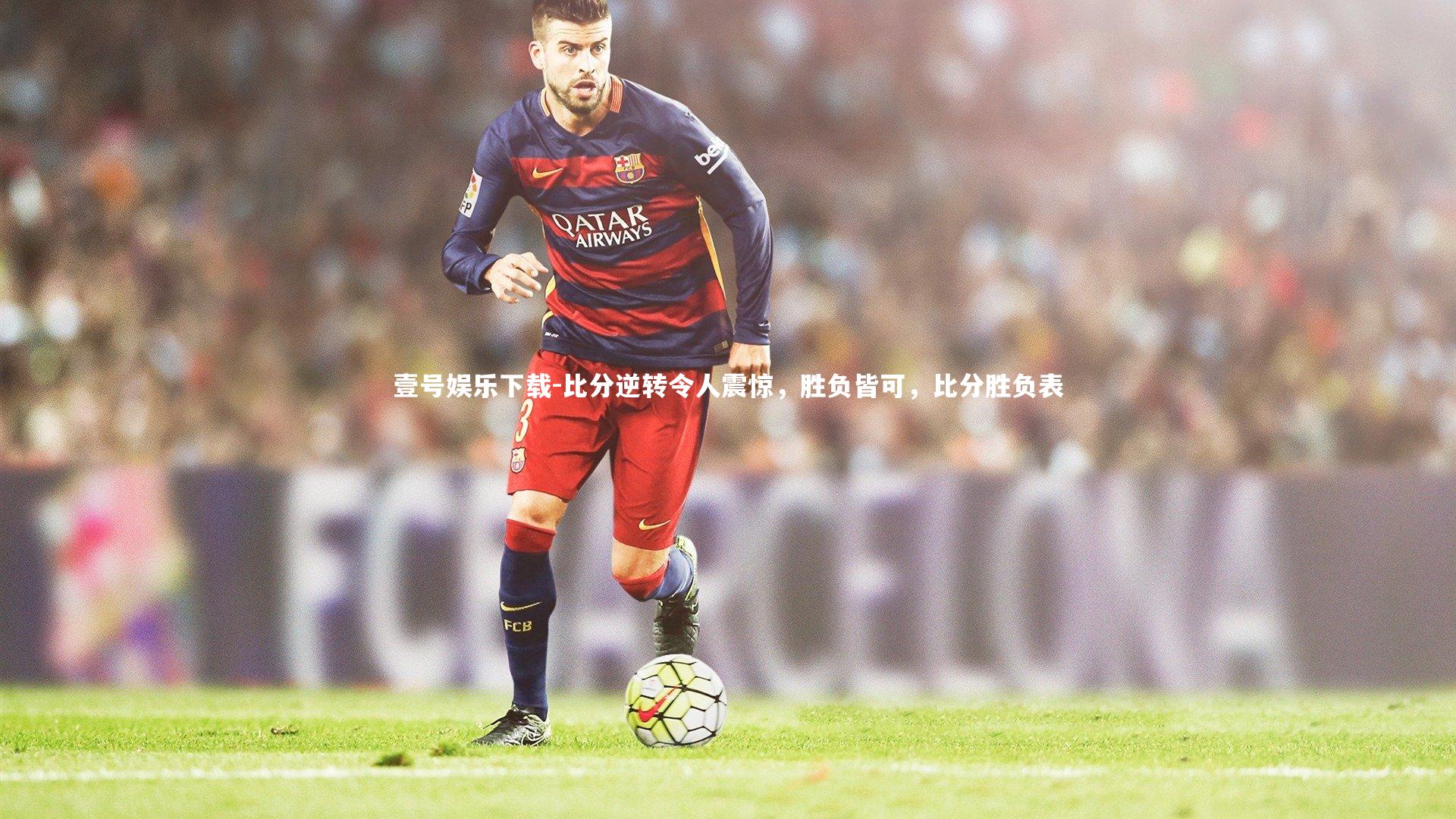 比分逆转令人震惊,胜负皆可,比分胜负表
