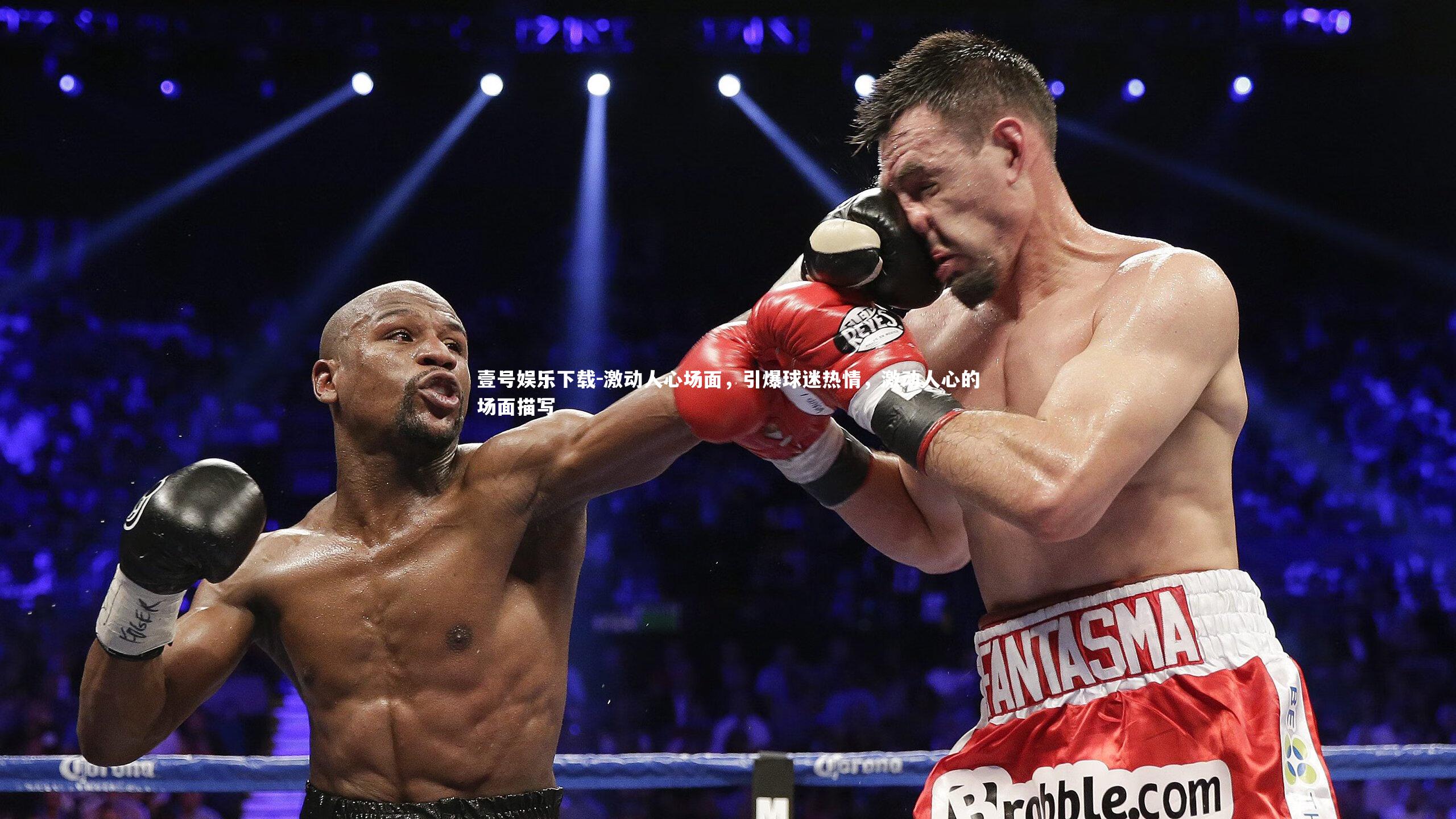 壹号娱乐下载-激动人心场面,引爆球迷热情,激动人心的场面描写