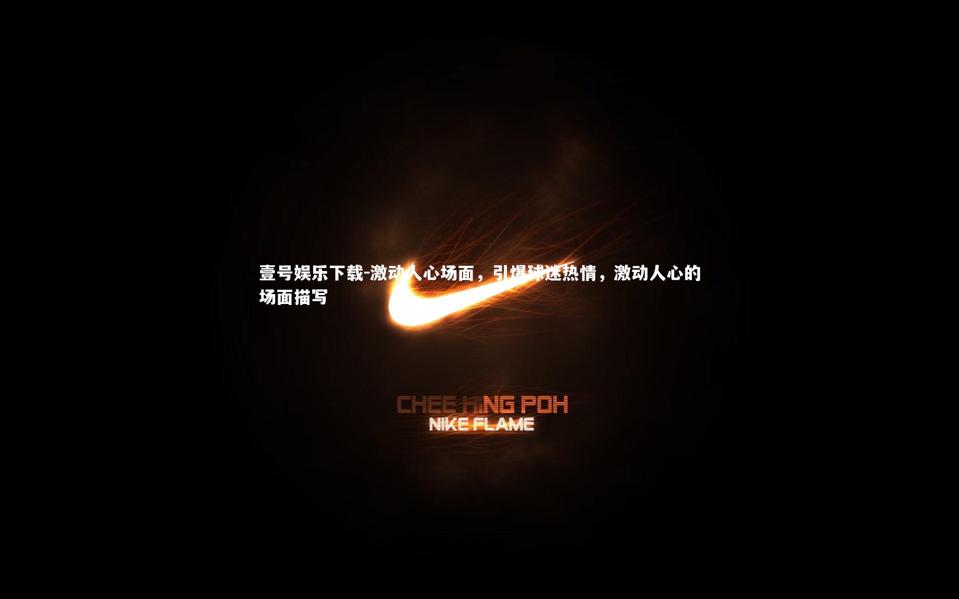 激动人心场面,引爆球迷热情,激动人心的场面描写