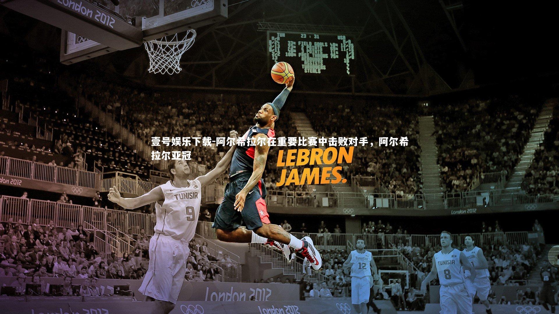 壹号娱乐下载-阿尔希拉尔在重要比赛中击败对手,阿尔希拉尔亚冠