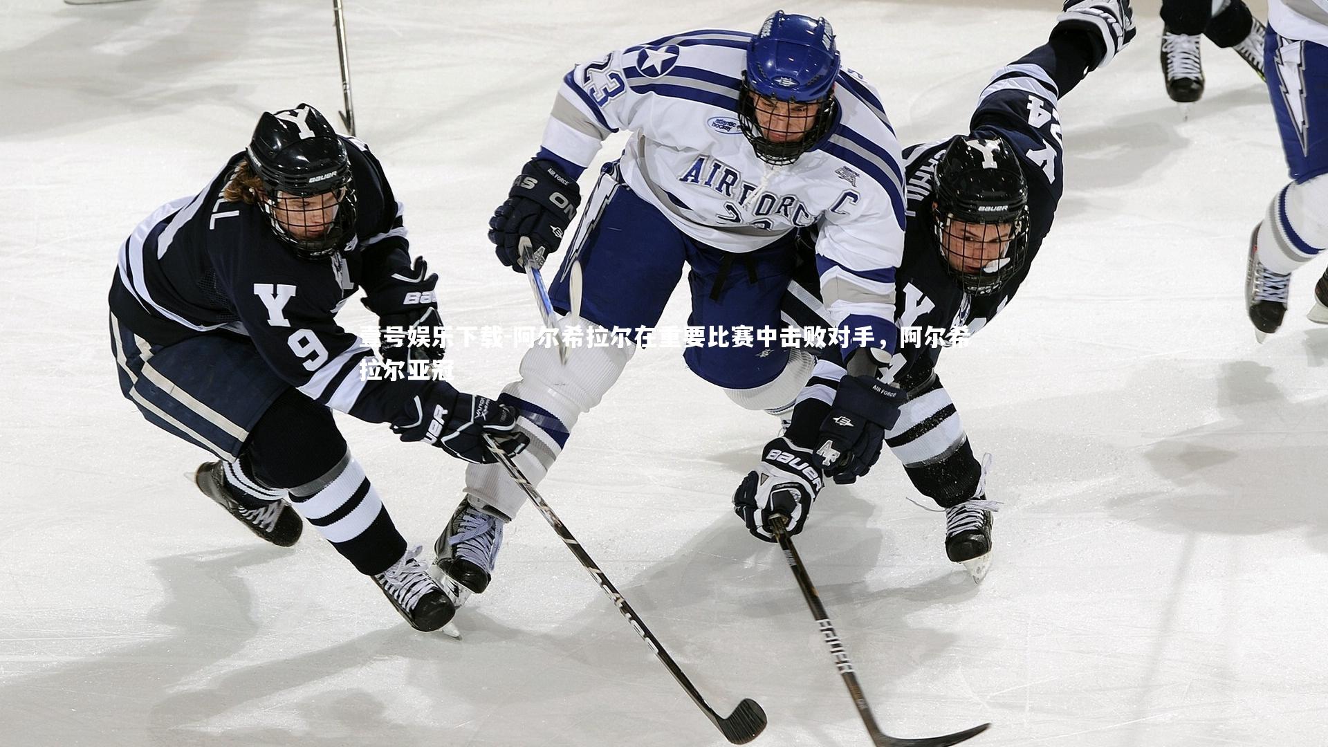 阿尔希拉尔在重要比赛中击败对手,阿尔希拉尔亚冠