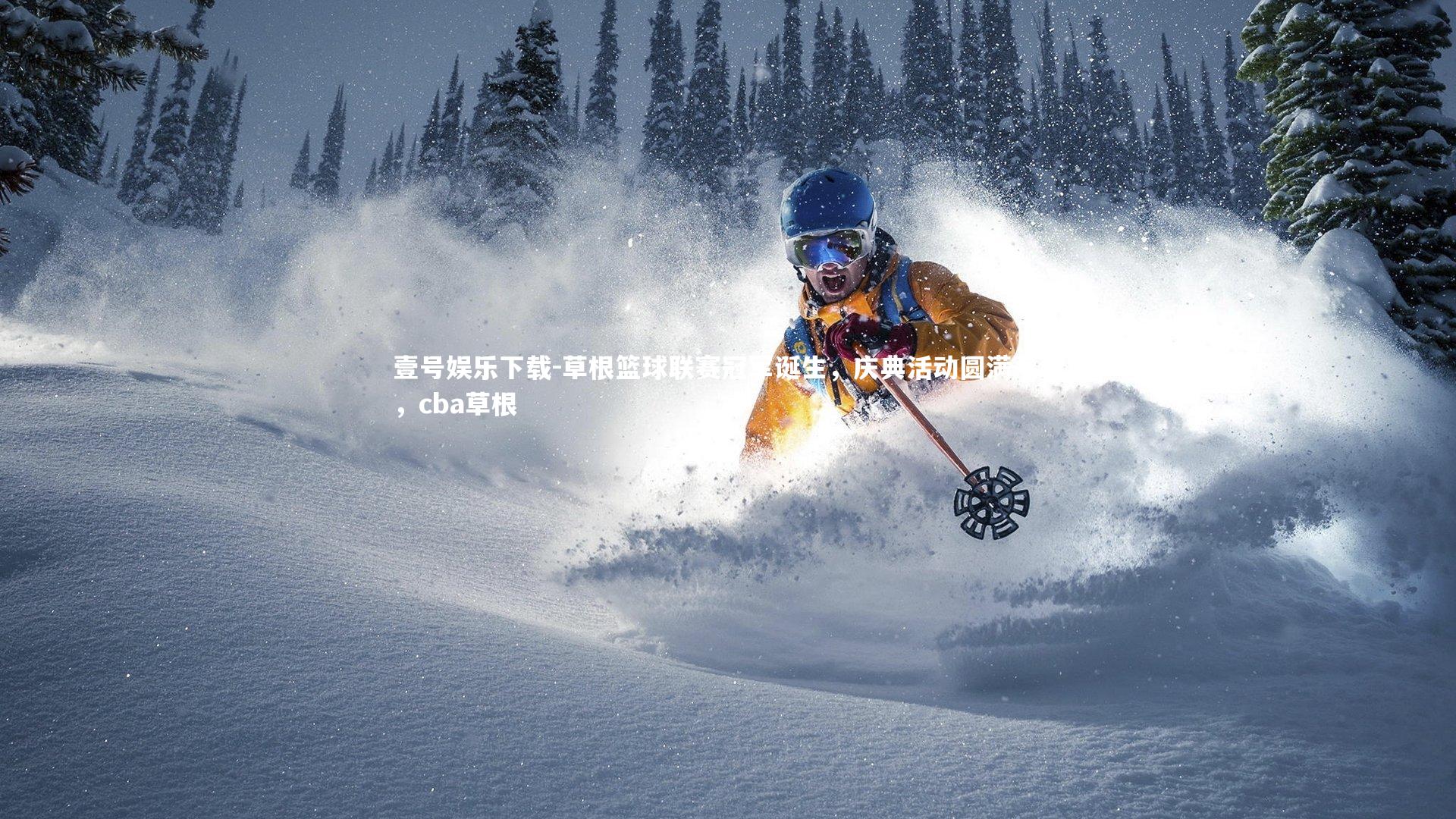 壹号娱乐下载-草根篮球联赛冠军诞生,庆典活动圆满落幕,cba草根