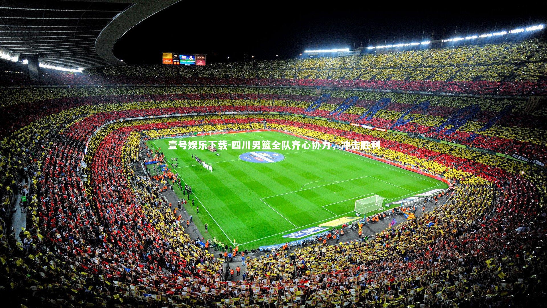 四川男篮全队齐心协力,冲击胜利