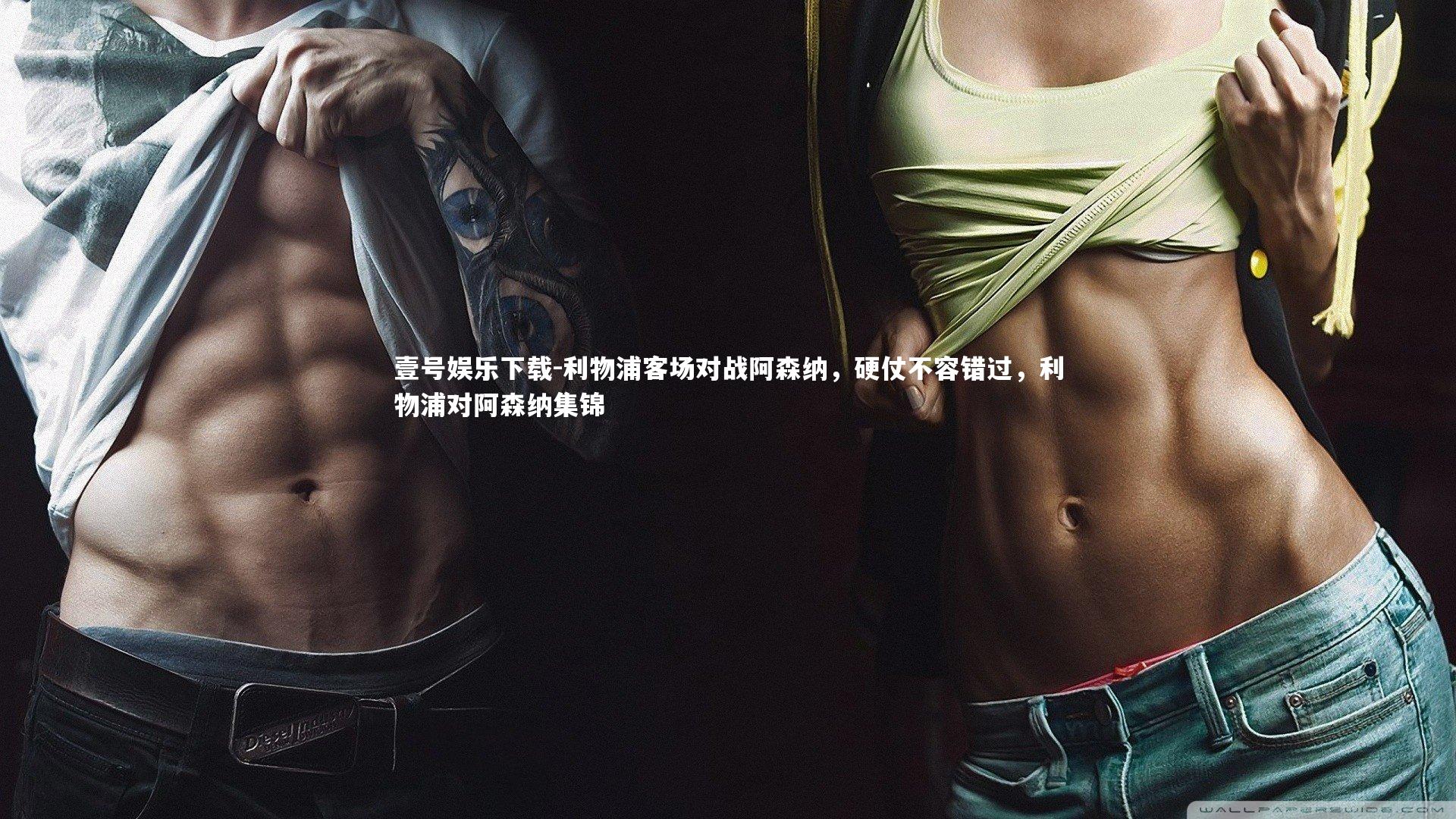 利物浦客场对战阿森纳,硬仗不容错过,利物浦对阿森纳集锦