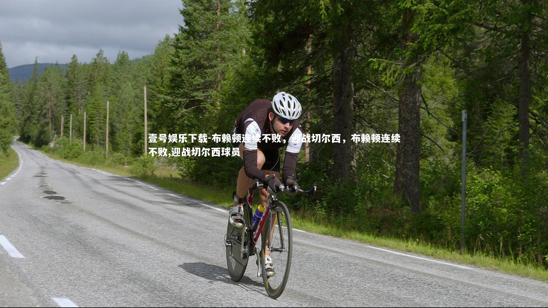 壹号娱乐下载-布赖顿连续不败,迎战切尔西,布赖顿连续不败,迎战切尔西球员